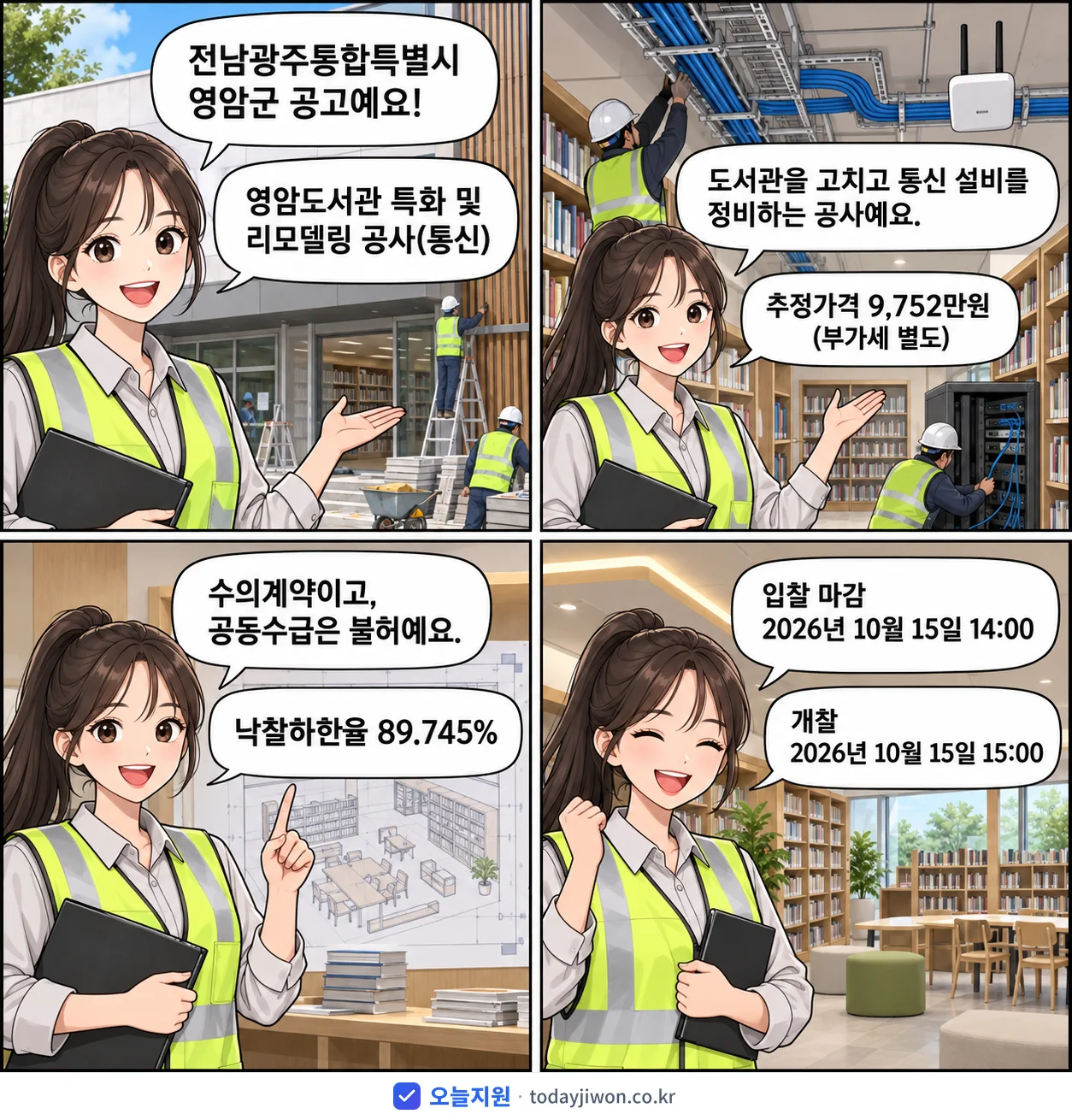 4컷 만화로 보는 공고: 전남광주통합특별시 영암군 '영암도서관 특화 및 리모델링 공사(통신)', 추정가격 9,752만원, 입찰 마감 10/15 14:00