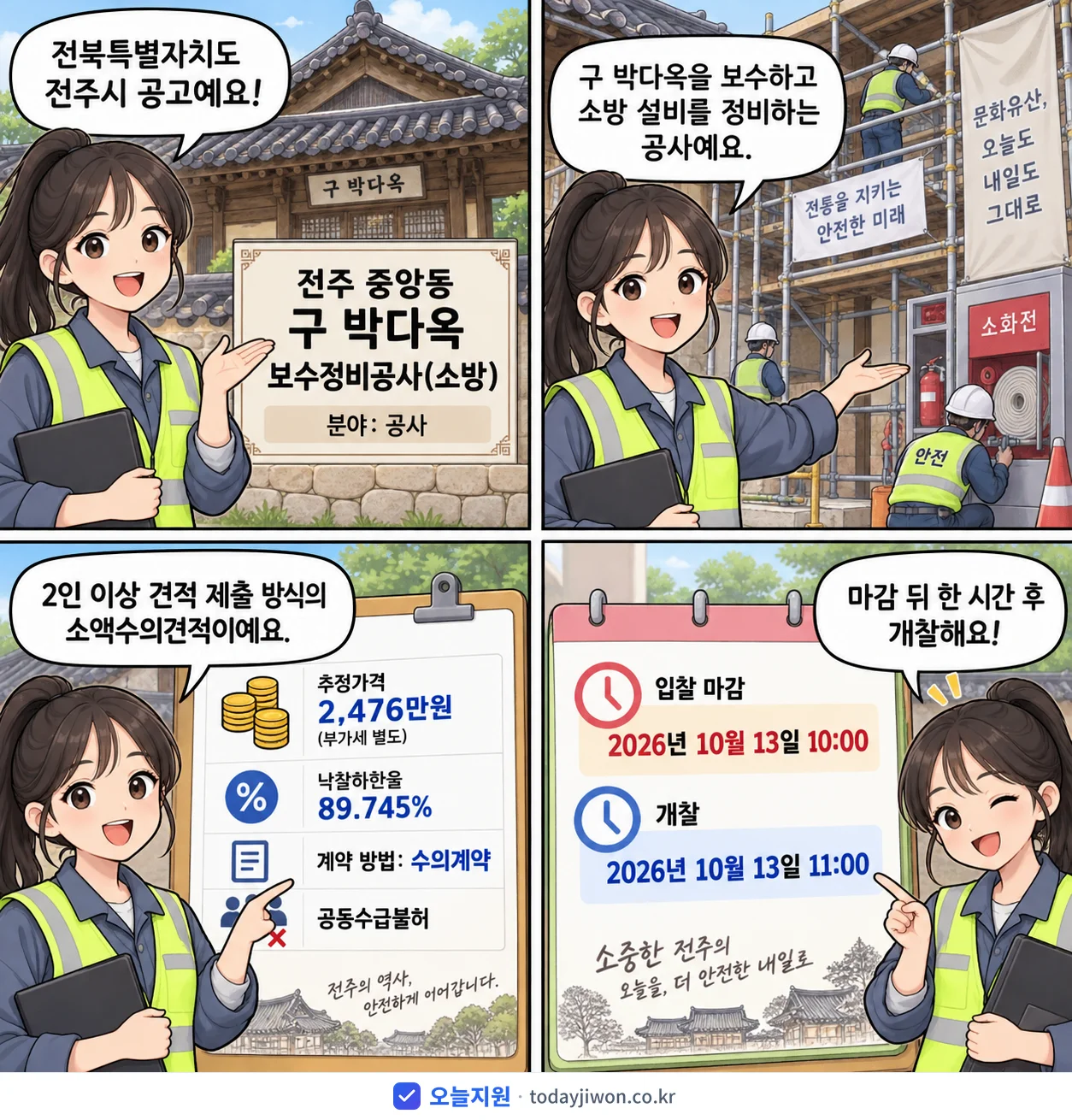 4컷 만화로 보는 공고: 전북특별자치도 전주시 '전주 중앙동 구 박다옥 보수정비공사(소방)', 추정가격 2,476만원, 입찰 마감 10/13 10:00