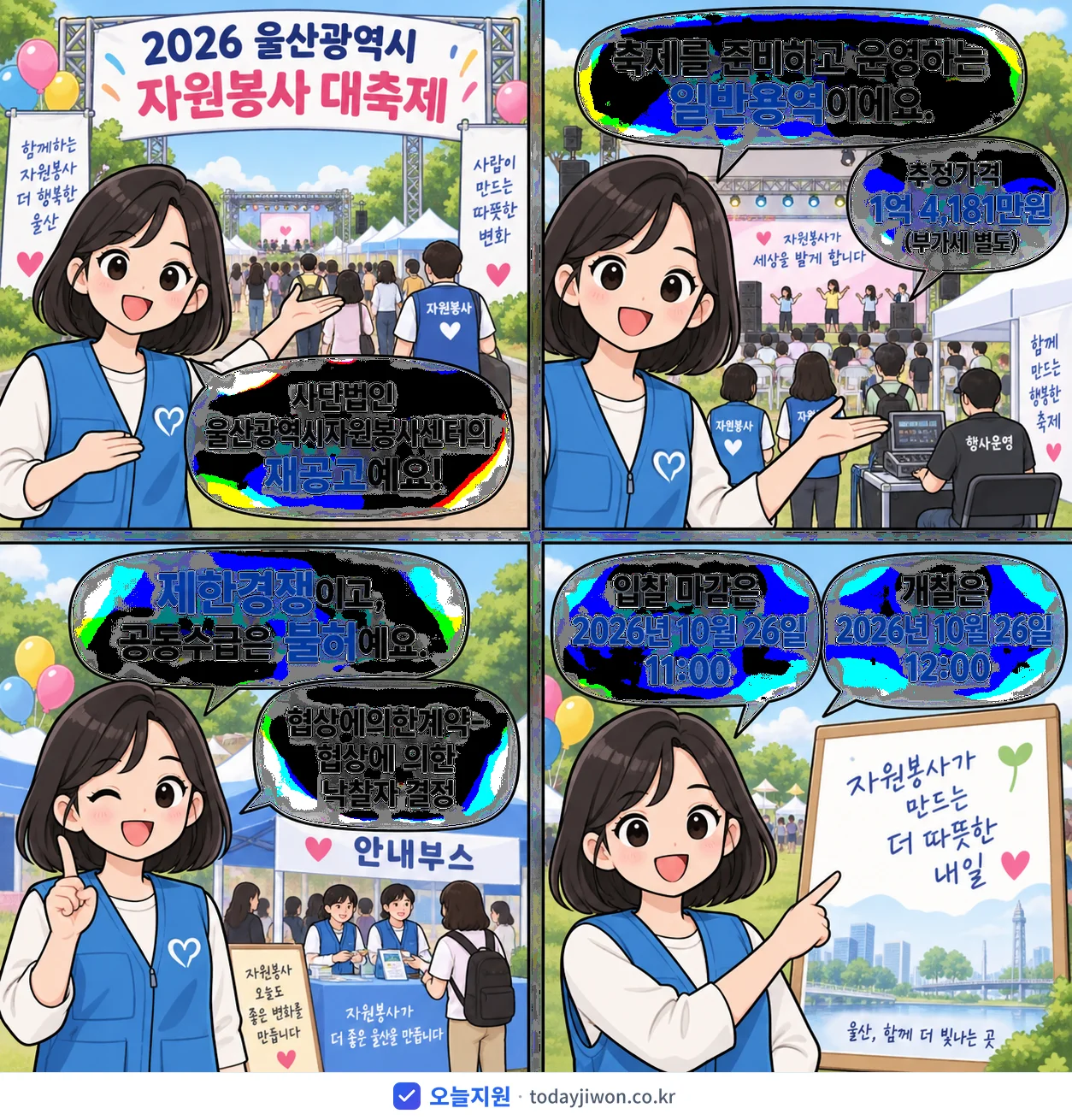 4컷 만화로 보는 공고: 사단법인 울산광역시자원봉사센터 '울산광역시 자원봉사 대축제', 추정가격 1억 4,181만원, 입찰 마감 10/26 11:00
