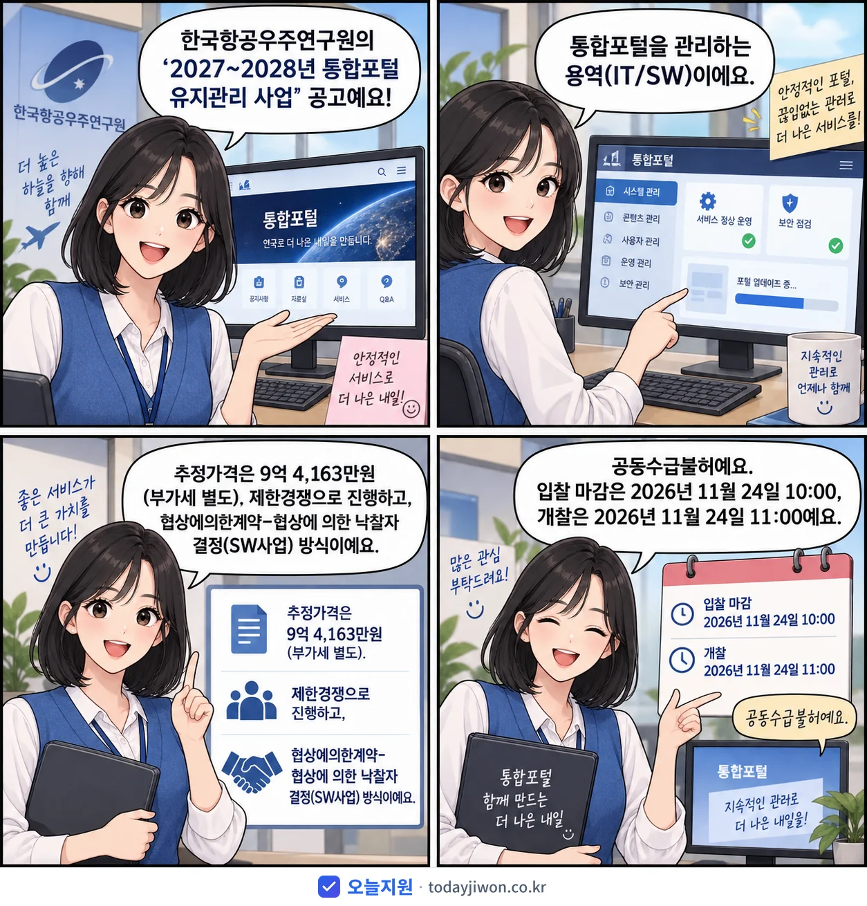 4컷 만화로 보는 공고: 한국항공우주연구원 '~2028년 통합포털 유지관리 사업', 추정가격 9억 4,163만원, 입찰 마감 11/24 10:00