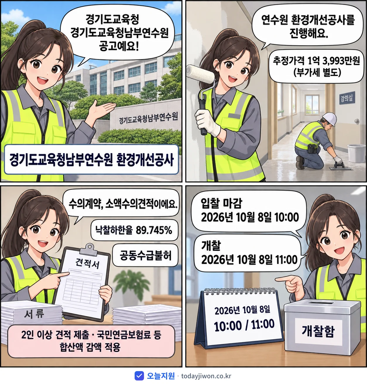 4컷 만화로 보는 공고: 경기도교육청 경기도교육청남부연수원 '경기도교육청남부연수원 환경개선공사', 추정가격 1억 3,993만원, 입찰 마감 10/8 10:00