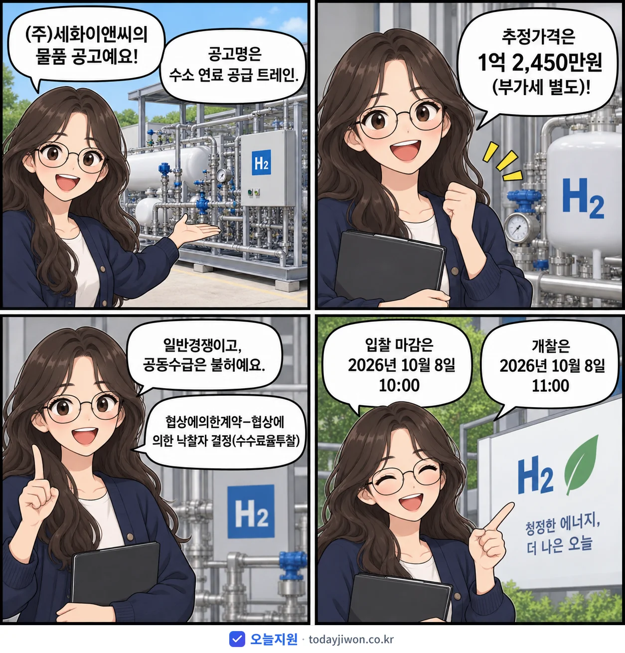 4컷 만화로 보는 공고: (주)세화이앤씨 '수소 연료 공급 트레인', 추정가격 1억 2,450만원, 입찰 마감 10/8 10:00