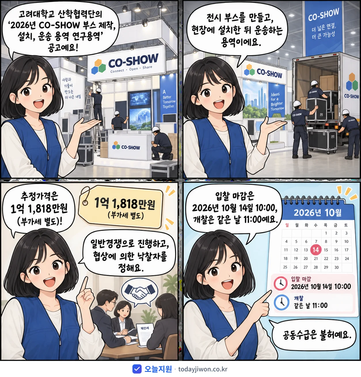 4컷 만화로 보는 공고: 고려대학교 산학협력단 'CO-SHOW 부스 제작, 설치, 운송 용역 연구용역', 추정가격 1억 1,818만원, 입찰 마감 10/14 10:00