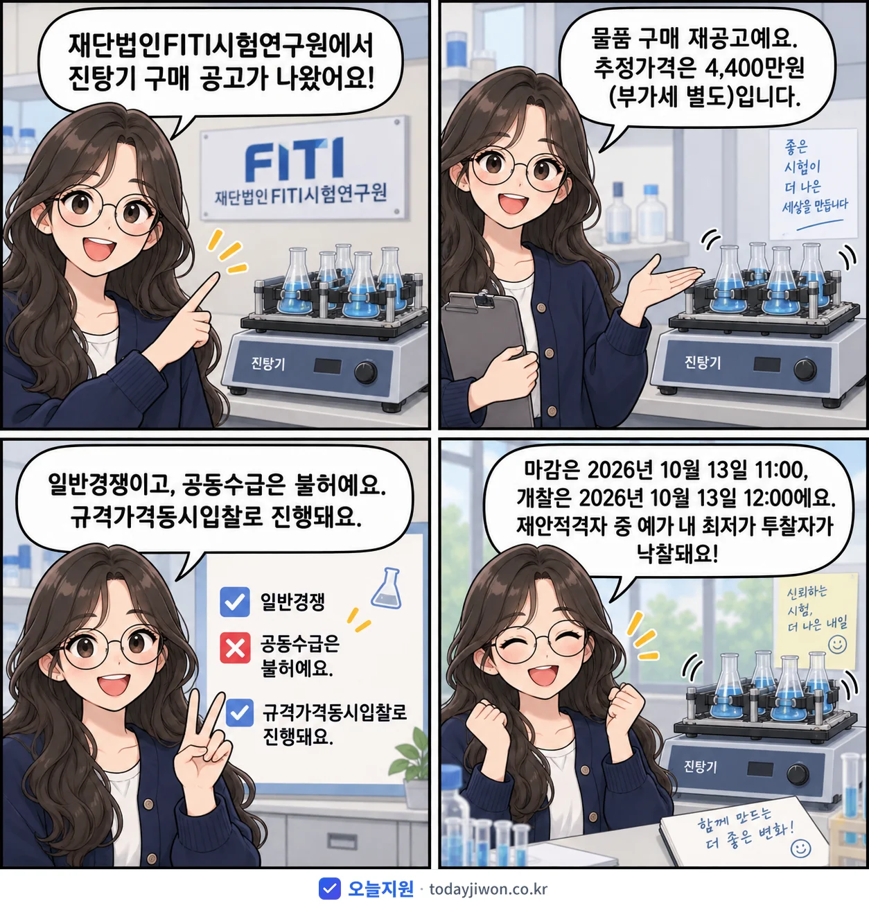 4컷 만화로 보는 공고: 재단법인FITI시험연구원 '진탕기 구매', 추정가격 4,400만원, 입찰 마감 10/13 11:00