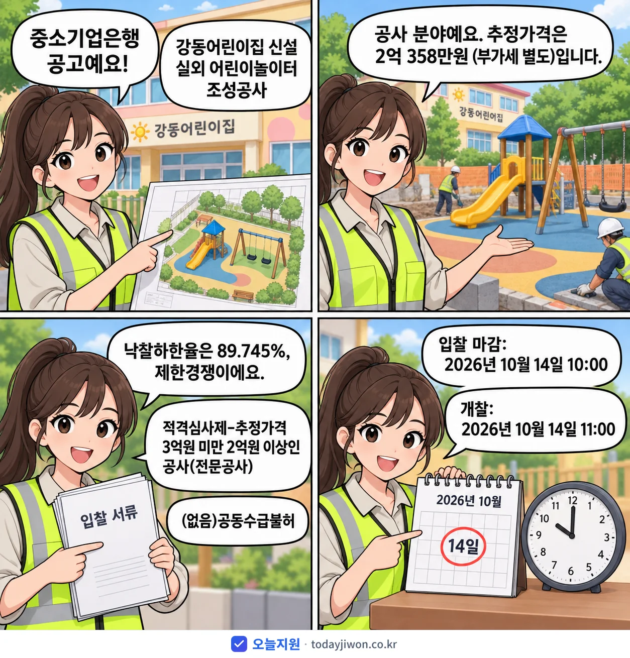 4컷 만화로 보는 공고: 중소기업은행 '강동어린이집 신설 실외 어린이놀이터 조성공사', 추정가격 2억 358만원, 입찰 마감 10/14 10:00