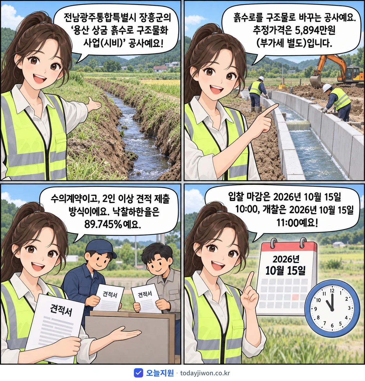 4컷 만화로 보는 공고: 전남광주통합특별시 장흥군 '용산 상금 흙수로 구조물화 사업(시비)', 추정가격 5,894만원, 입찰 마감 10/15 10:00