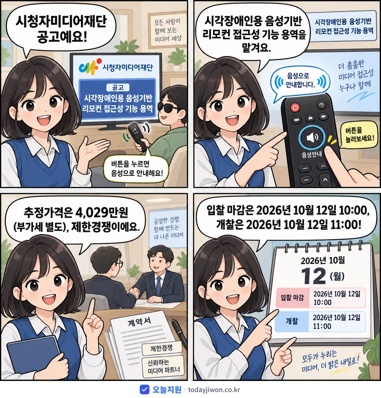 4컷 만화로 보는 공고: 시청자미디어재단 '시각장애인용 음성기반 리모컨 접근성 기능 용역', 추정가격 4,029만원, 입찰 마감 10/12 10:00