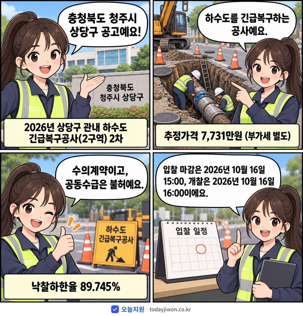 4컷 만화로 보는 공고: 충청북도 청주시 상당구 '상당구 관내 하수도 긴급복구공사(2구역) 2차', 추정가격 7,731만원, 입찰 마감 10/16 15:00