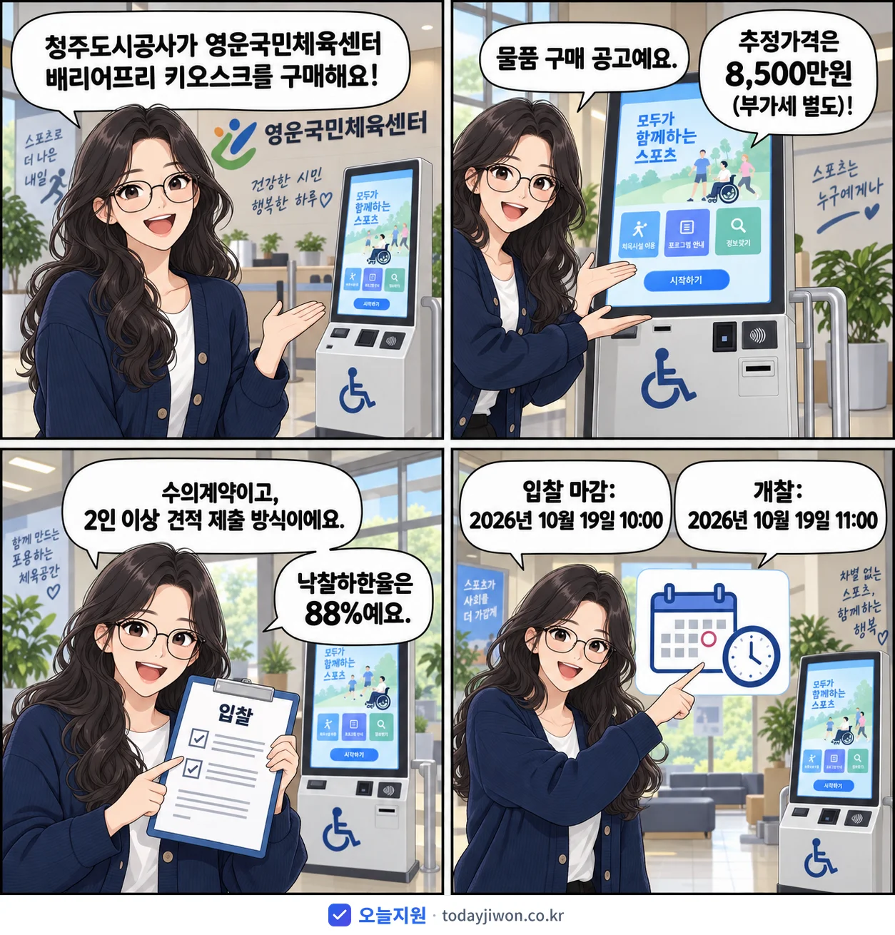 4컷 만화로 보는 공고: 청주도시공사 '영운국민체육센터 배리어프리 키오스크 구매 소액수의 견적 제출 안내 공고', 추정가격 8,500만원, 입찰 마감 10/19 10:00