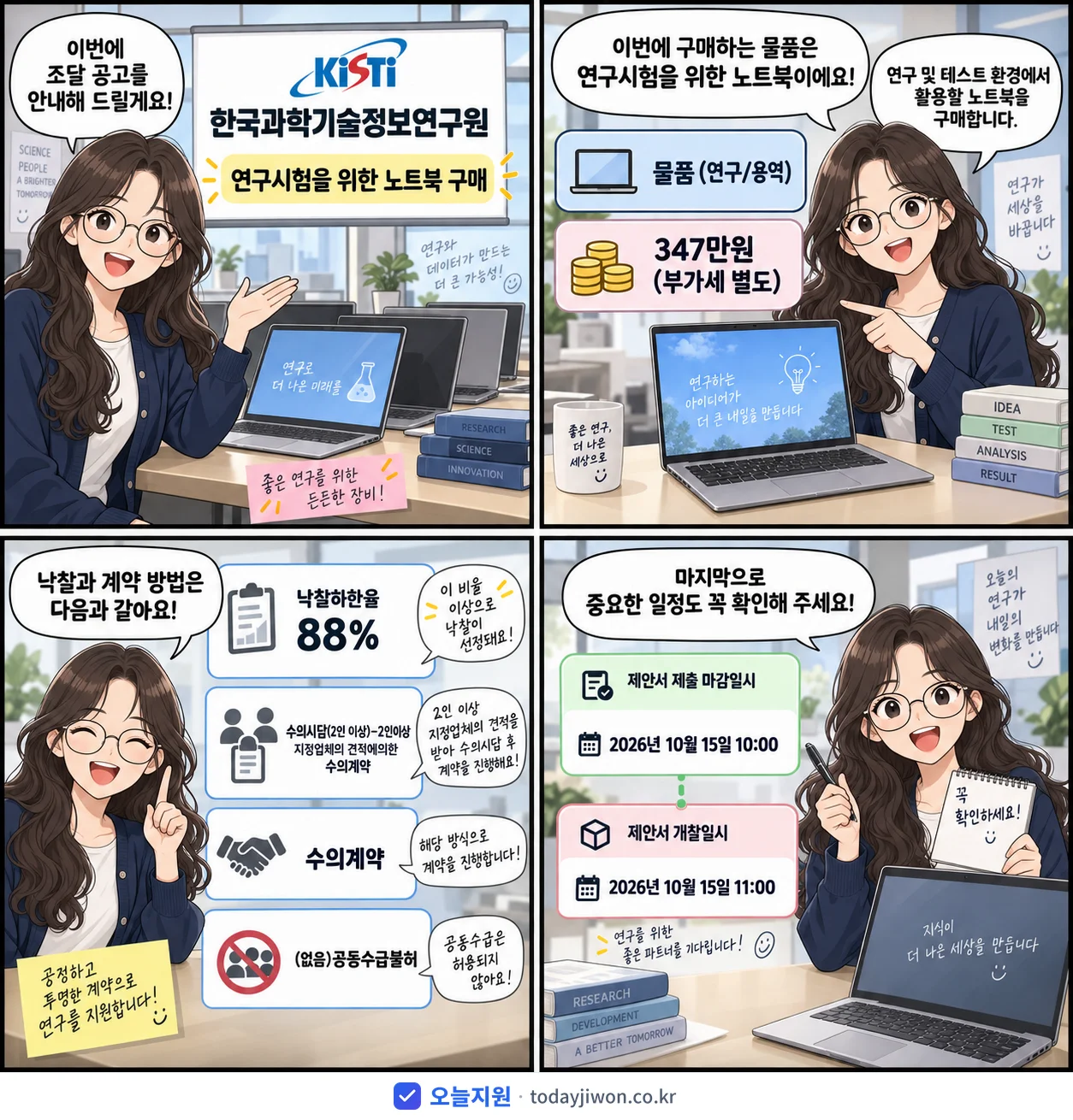 4컷 만화로 보는 공고: 한국과학기술정보연구원 '연구시험을 위한 노트북 구매', 추정가격 347만원, 입찰 마감 10/15 10:00
