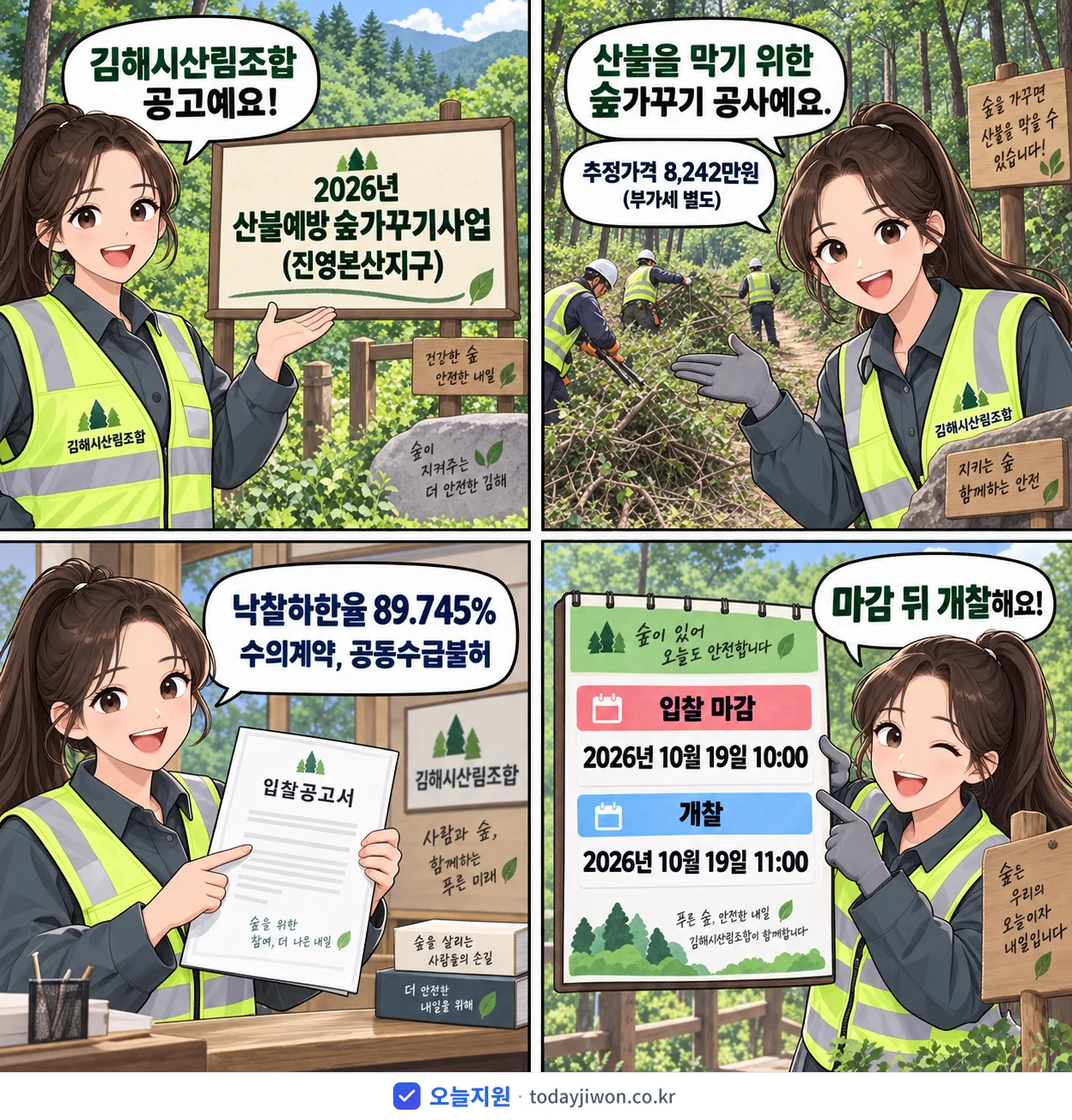 4컷 만화로 보는 공고: 김해시산림조합 '산불예방 숲가꾸기사업(진영본산지구)', 추정가격 8,242만원, 입찰 마감 10/19 10:00