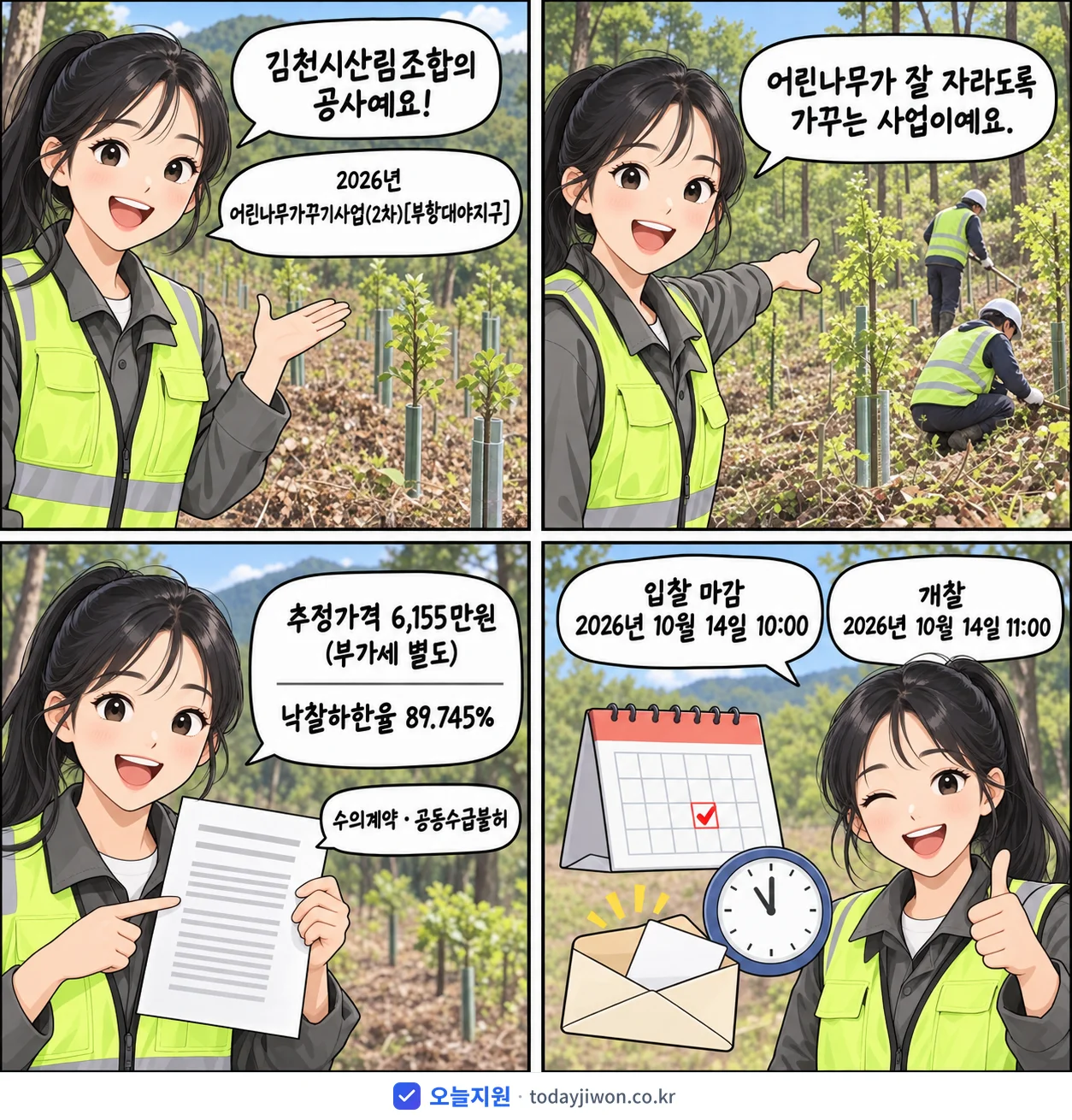 4컷 만화로 보는 공고: 김천시산림조합 '어린나무가꾸기사업(2차)', 추정가격 6,155만원, 입찰 마감 10/14 10:00