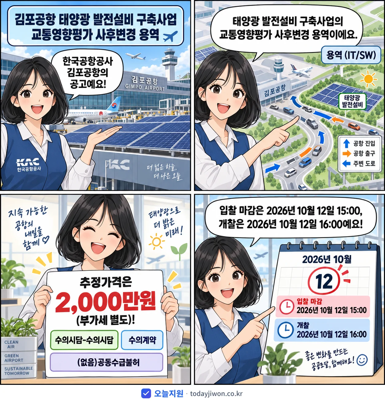 4컷 만화로 보는 공고: 한국공항공사 김포공항 '김포공항 태양광 발전설비 구축사업 교통영향평가 사후변경 용역', 추정가격 2,000만원, 입찰 마감 10/12 15:00