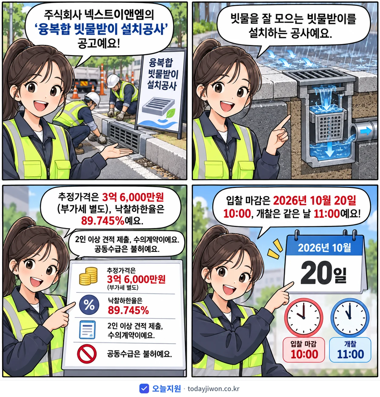 4컷 만화로 보는 공고: 주식회사 넥스트이앤엠 '융복합 빗물받이 설치공사', 추정가격 3억 6,000만원, 입찰 마감 10/20 10:00