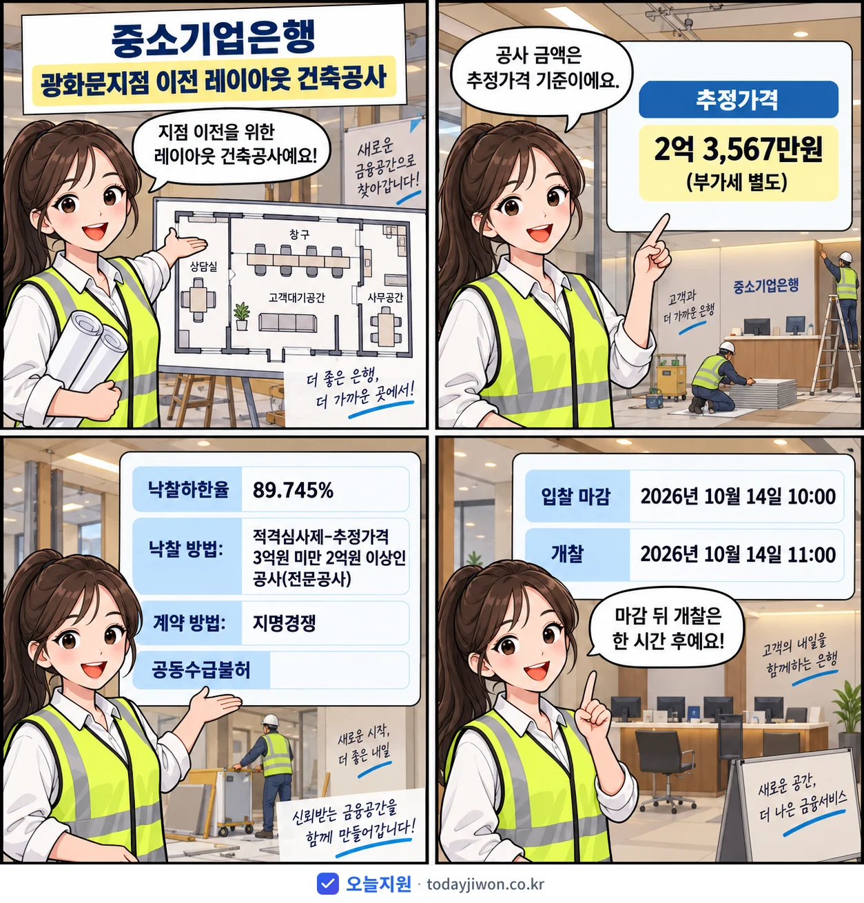 4컷 만화로 보는 공고: 중소기업은행 '광화문지점 이전 레이아웃 건축공사', 추정가격 2억 3,567만원, 입찰 마감 10/14 10:00