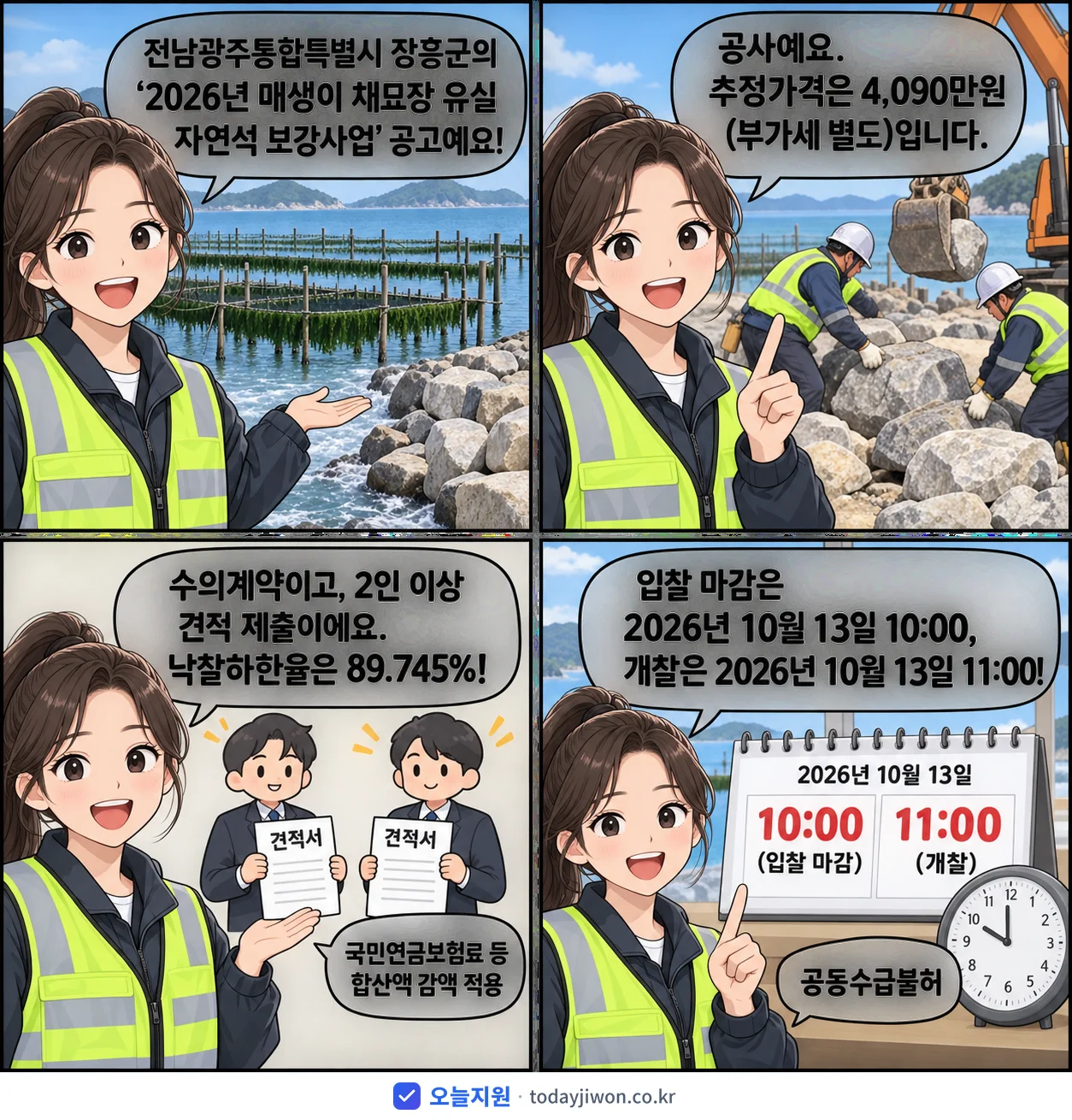4컷 만화로 보는 공고: 전남광주통합특별시 장흥군 '매생이 채묘장 유실 자연석 보강사업', 추정가격 4,090만원, 입찰 마감 10/13 10:00