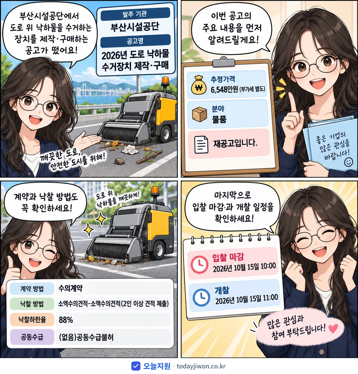 4컷 만화로 보는 공고: 부산시설공단 '도로 낙하물 수거장치 제작·구매', 추정가격 6,548만원, 입찰 마감 10/15 10:00