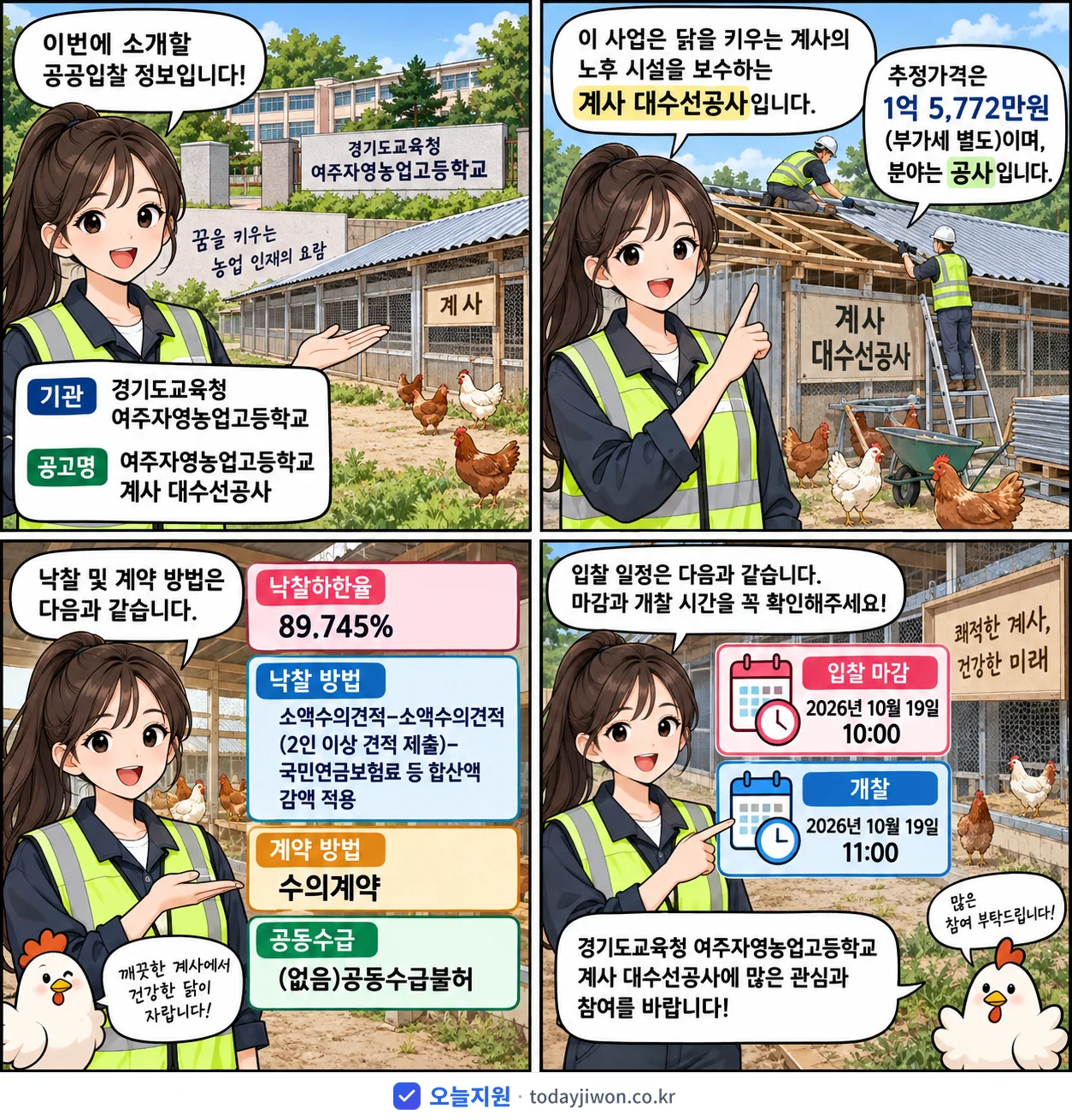 4컷 만화로 보는 공고: 경기도교육청 여주자영농업고등학교 '여주자영농업고등학교 계사 대수선공사', 추정가격 1억 5,772만원, 입찰 마감 10/19 10:00