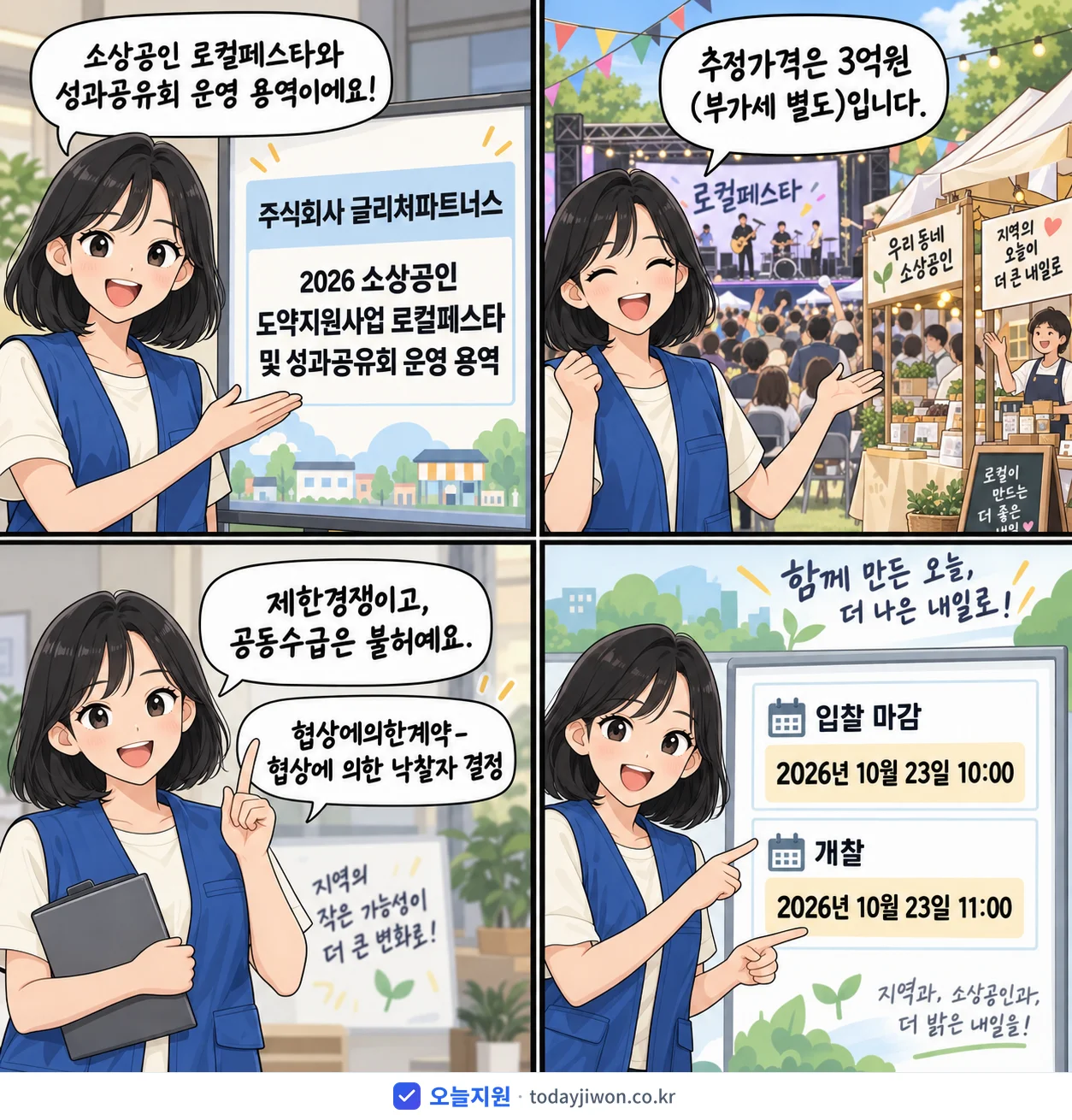 4컷 만화로 보는 공고: 주식회사 글리처파트너스 '소상공인 도약지원사업 로컬페스타 및 성과공유회 운영 용역', 추정가격 3억원, 입찰 마감 10/23 10:00