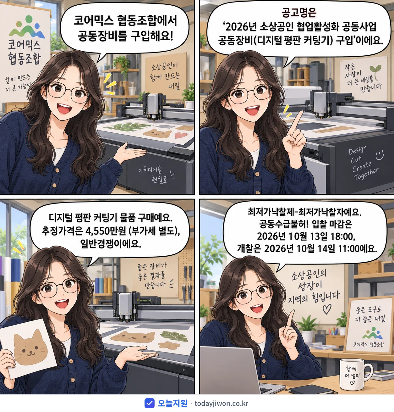 4컷 만화로 보는 공고: 코어믹스 협동조합 '소상공인 협업활성화 공동사업 공동장비(디지털 평판 커팅기) 구입', 추정가격 4,550만원, 입찰 마감 10/13 18:00