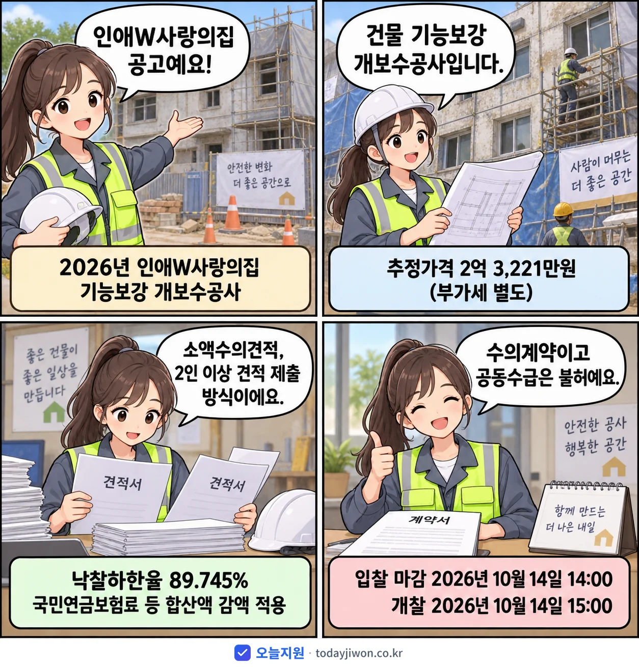 4컷 만화로 보는 공고: 인애W사랑의집 '인애W사랑의집 기능보강 개보수공사', 추정가격 2억 3,221만원, 입찰 마감 10/14 14:00