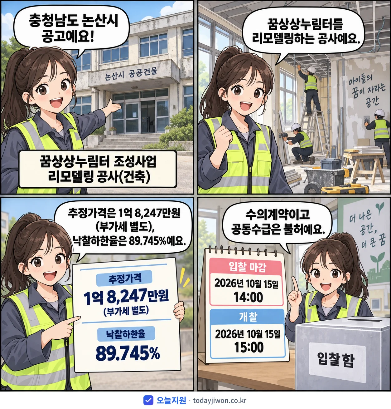 4컷 만화로 보는 공고: 충청남도 논산시 '꿈상상누림터 조성사업 리모델링 공사(건축)', 추정가격 1억 8,247만원, 입찰 마감 10/15 14:00