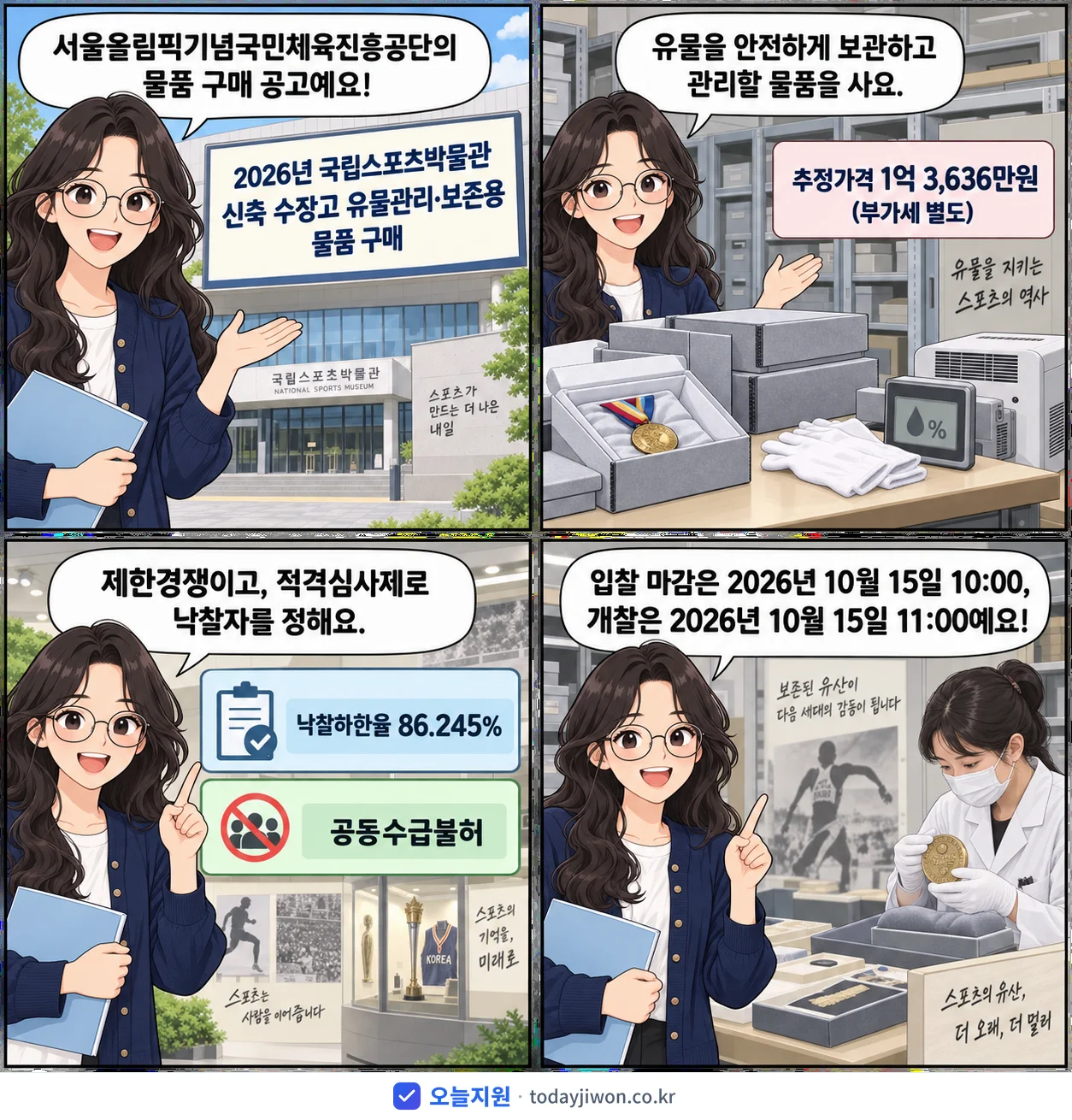 4컷 만화로 보는 공고: 서울올림픽기념국민체육진흥공단 '국립스포츠박물관 신축 수장고 유물관리·보존용 물품 구매', 추정가격 1억 3,636만원, 입찰 마감 10/15 10:00