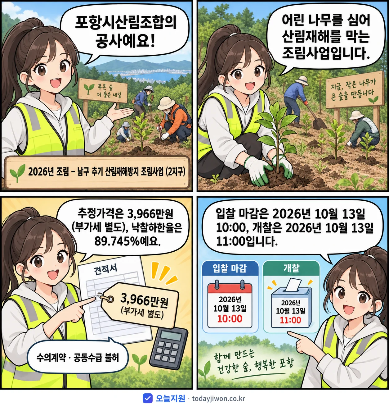 4컷 만화로 보는 공고: 포항시산림조합 '조림 – 남구 추기 산림재해방지 조림사업 (2지구)', 추정가격 3,966만원, 입찰 마감 10/13 10:00