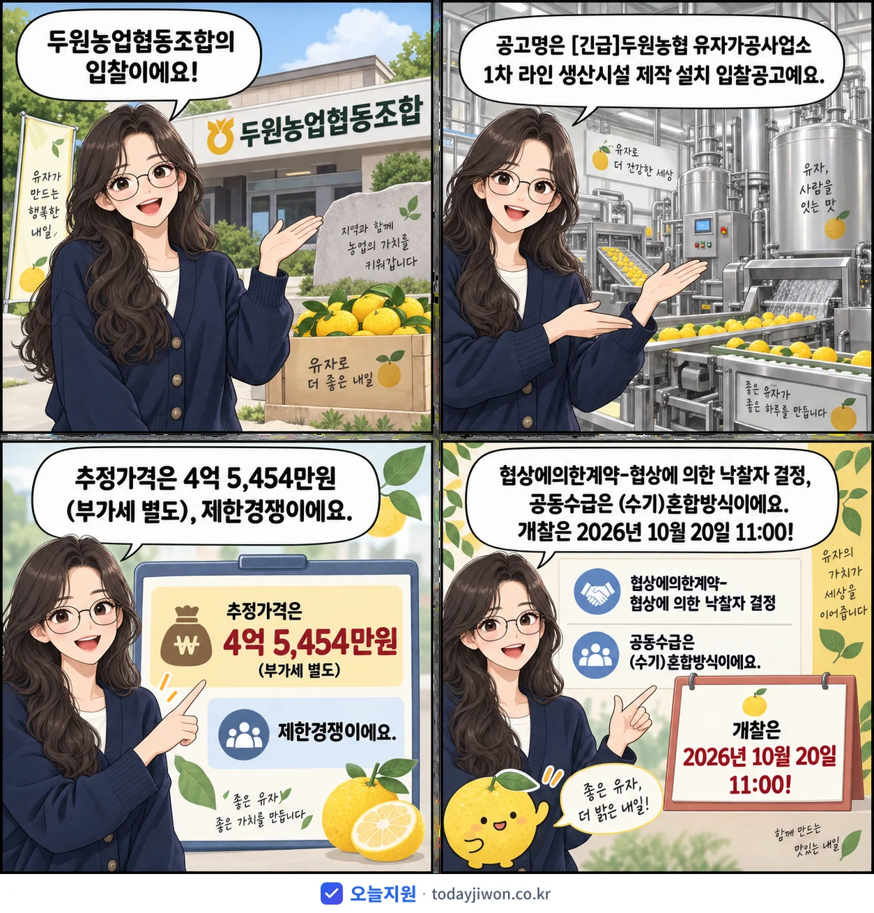 4컷 만화로 보는 공고: 두원농업협동조합 '두원농협 유자가공사업소 1차 라인 생산시설 제작 설치 입찰공고', 추정가격 4억 5,454만원