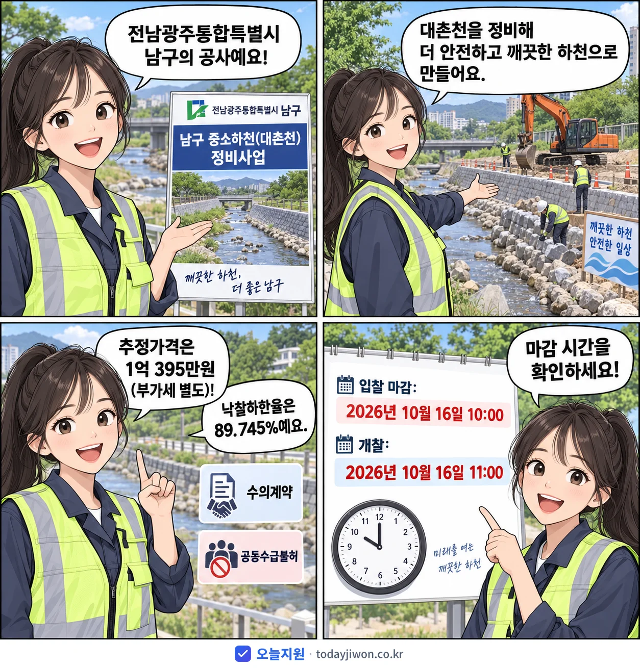 4컷 만화로 보는 공고: 전남광주통합특별시 남구 '남구 중소하천(대촌천) 정비사업', 추정가격 1억 395만원, 입찰 마감 10/16 10:00