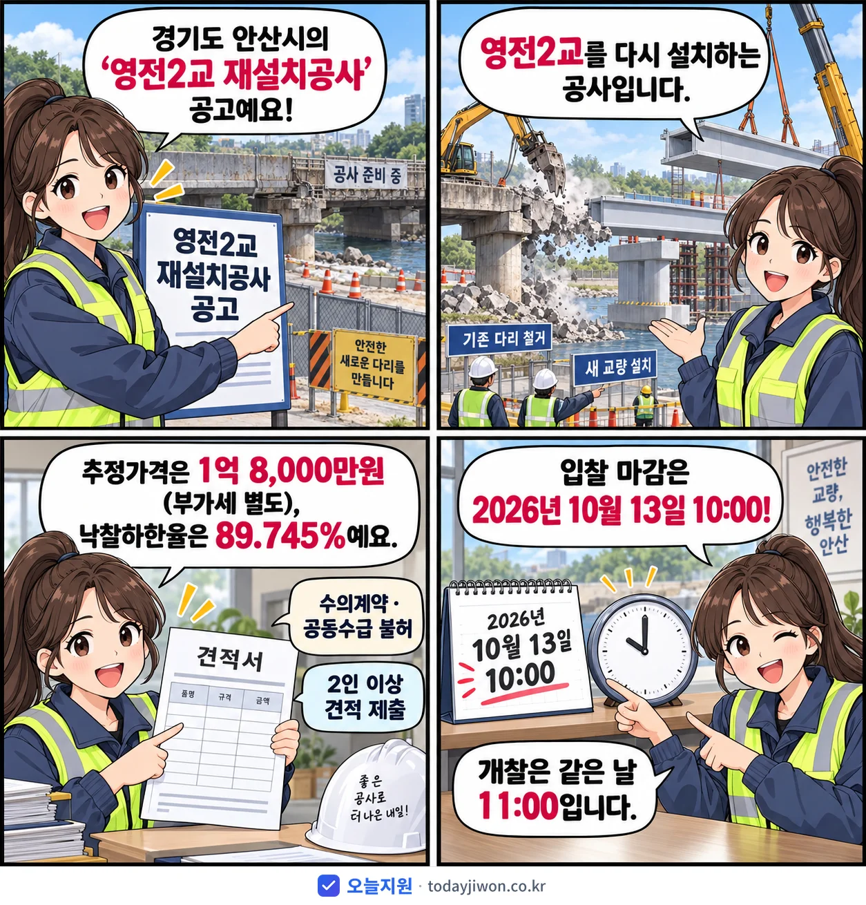 4컷 만화로 보는 공고: 경기도 안산시 '영전2교 재설치공사', 추정가격 1억 8,000만원, 입찰 마감 10/13 10:00