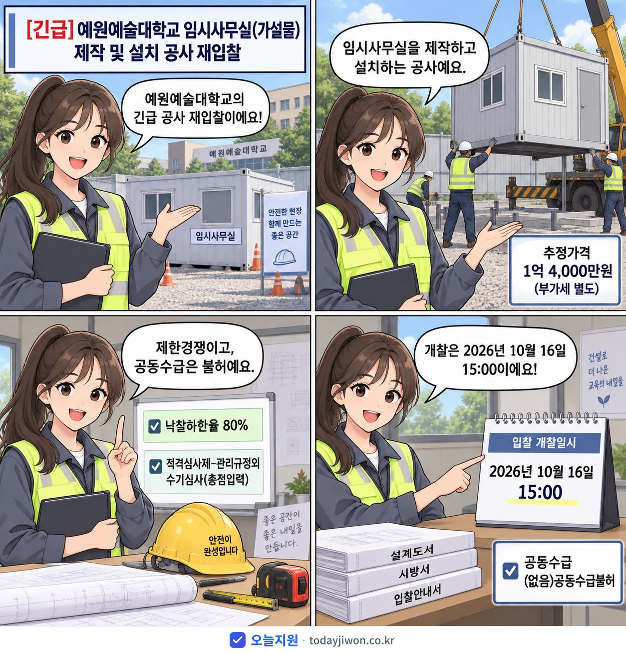 4컷 만화로 보는 공고: 예원예술대학교 '예원예술대학교 임시사무실(가설물) 제작 및 설치 공사 재입찰', 추정가격 1억 4,000만원