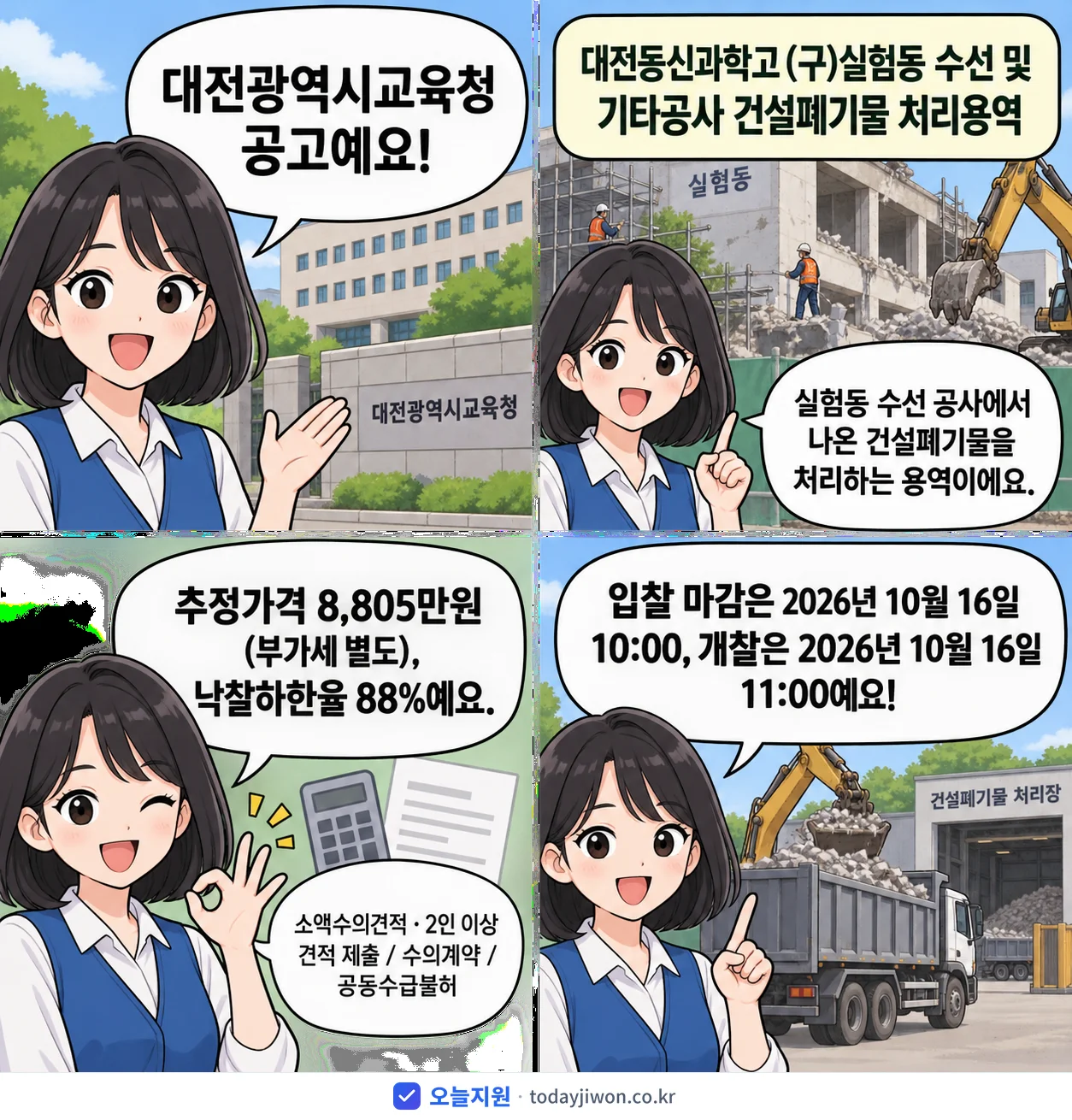 4컷 만화로 보는 공고: 대전광역시교육청 '대전동신과학고 (구)실험동 수선 및 기타공사 건설폐기물 처리용역', 추정가격 8,805만원, 입찰 마감 10/16 10:00