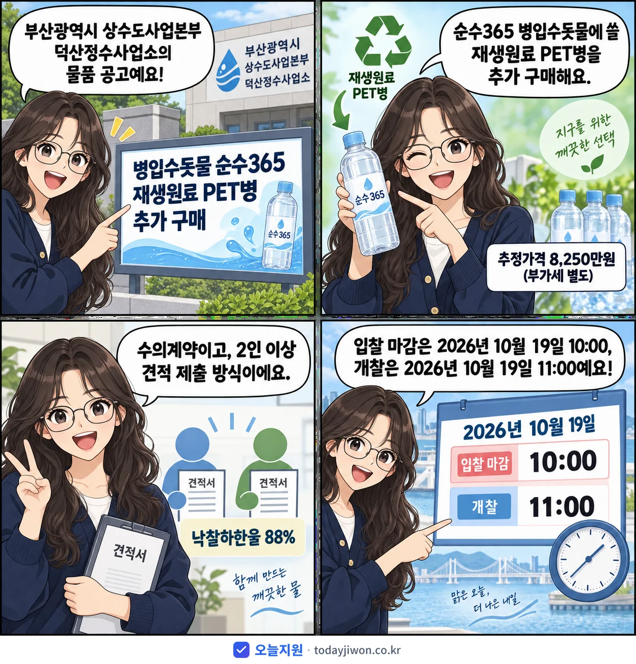 4컷 만화로 보는 공고: 부산광역시 상수도사업본부 덕산정수사업소 '병입수돗물 순수365 재생원료 PET병 추가 구매', 추정가격 8,250만원, 입찰 마감 10/19 10:00