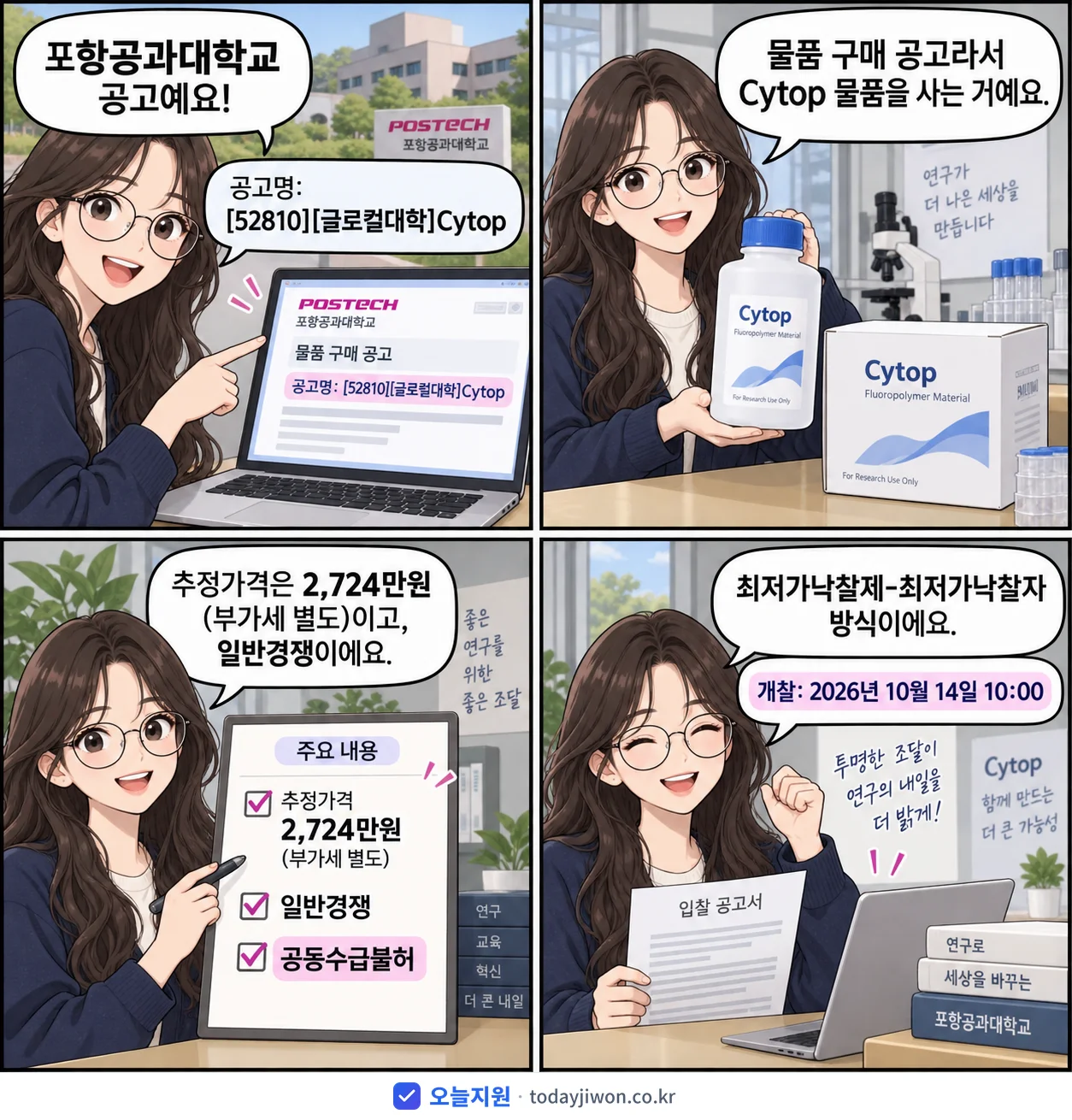 4컷 만화로 보는 공고: 포항공과대학교 'Cytop', 추정가격 2,724만원