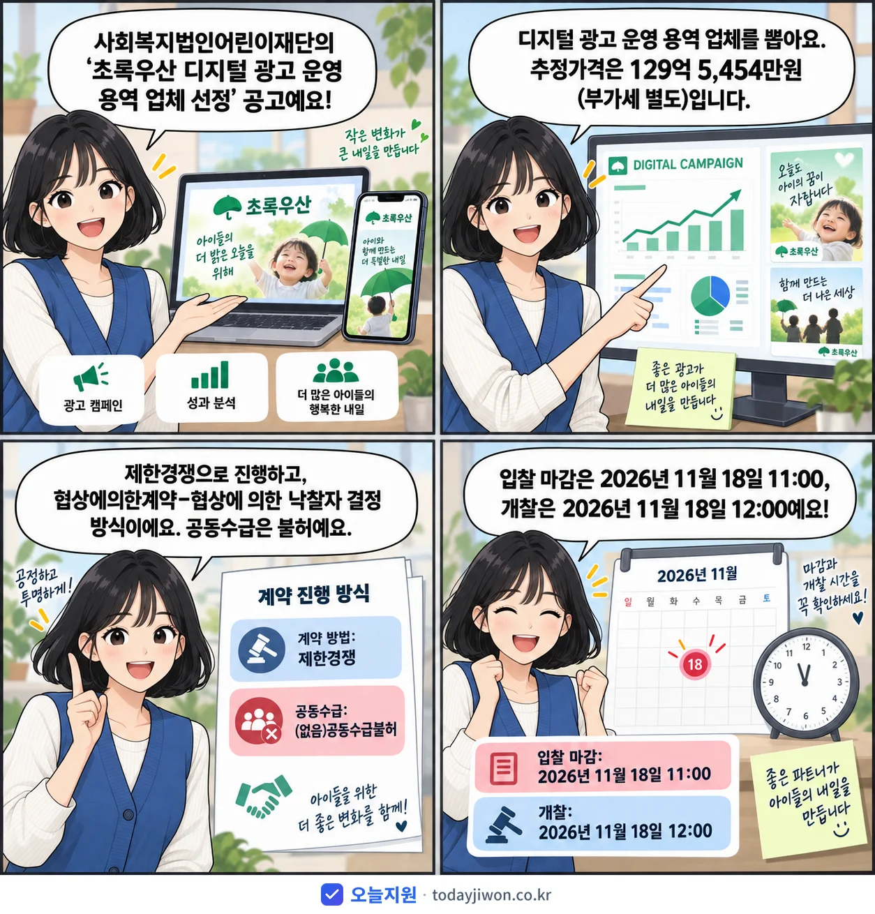 4컷 만화로 보는 공고: 사회복지법인어린이재단 '초록우산 디지털 광고 운영 용역 업체 선정', 추정가격 129억 5,454만원, 입찰 마감 11/18 11:00
