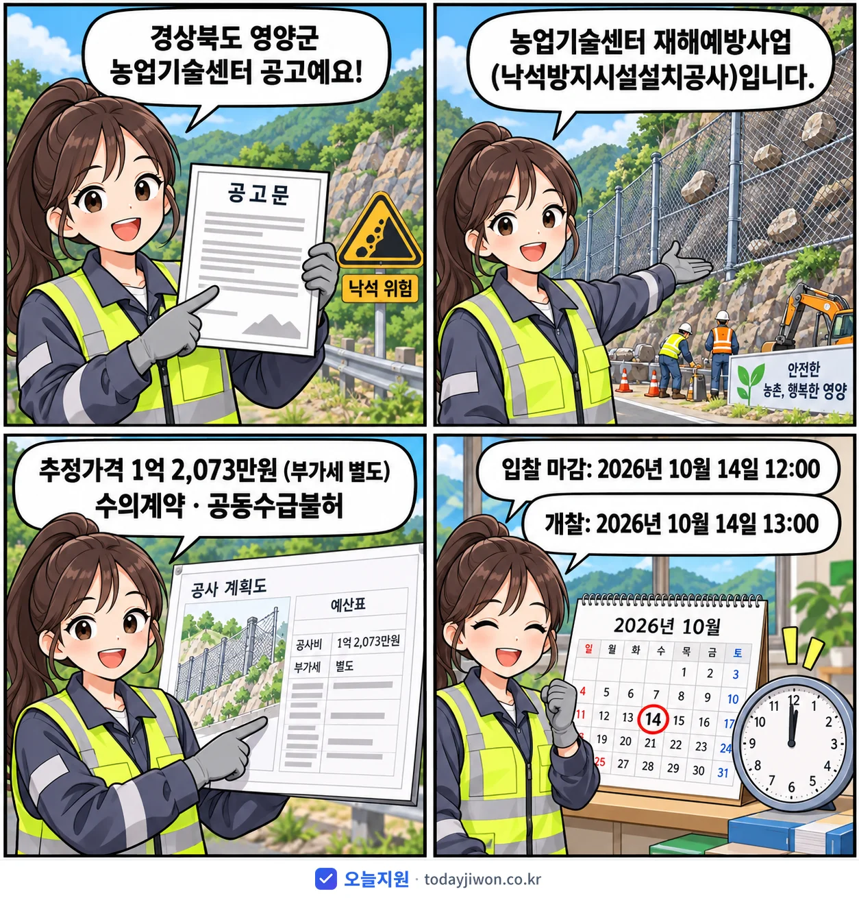 4컷 만화로 보는 공고: 경상북도 영양군 농업기술센터 '농업기술센터 재해예방사업(낙석방지시설설치공사)', 추정가격 1억 2,073만원, 입찰 마감 10/14 12:00