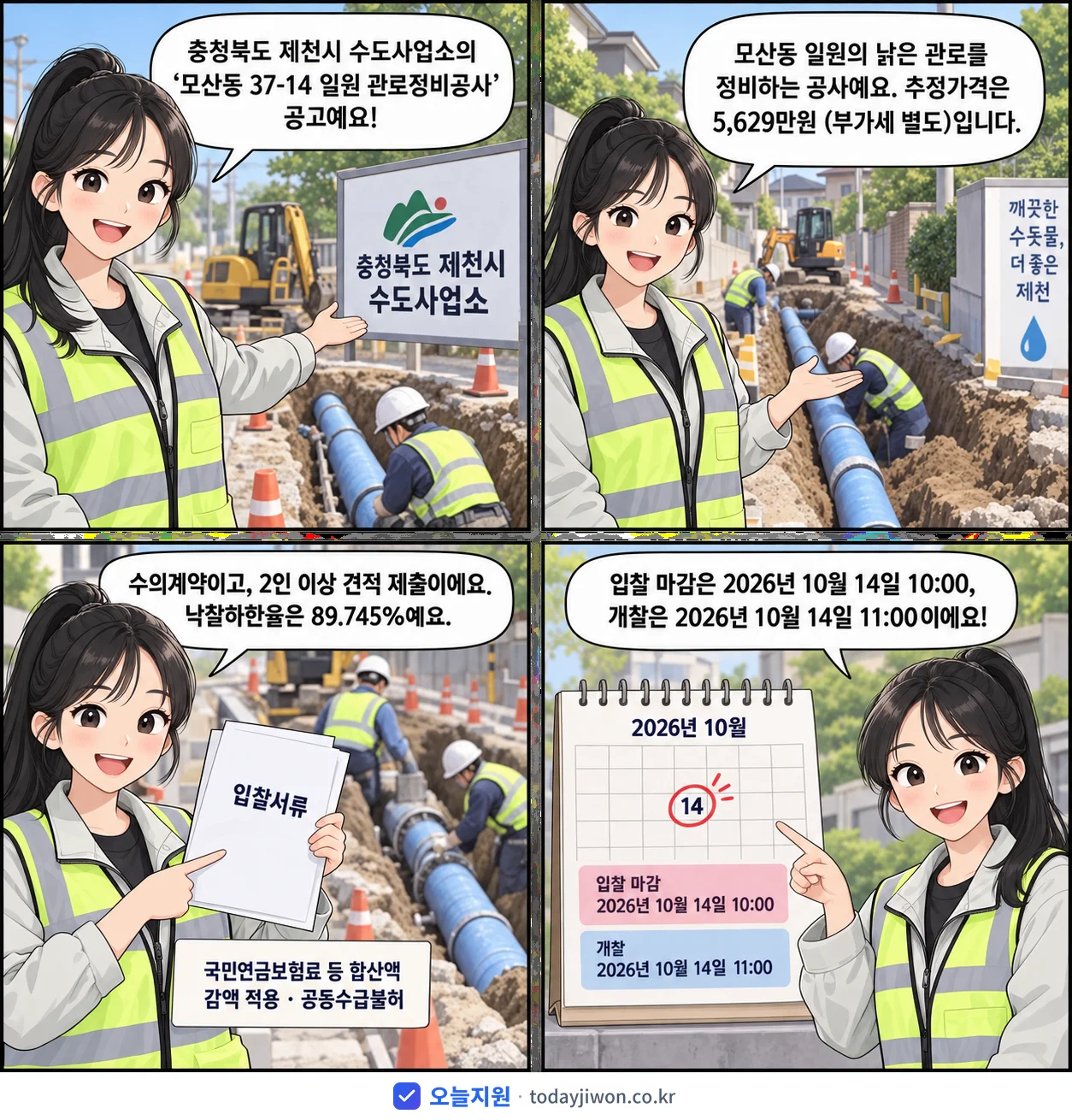4컷 만화로 보는 공고: 충청북도 제천시 수도사업소 '모산동 37-14 일원 관로정비공사', 추정가격 5,629만원, 입찰 마감 10/14 10:00
