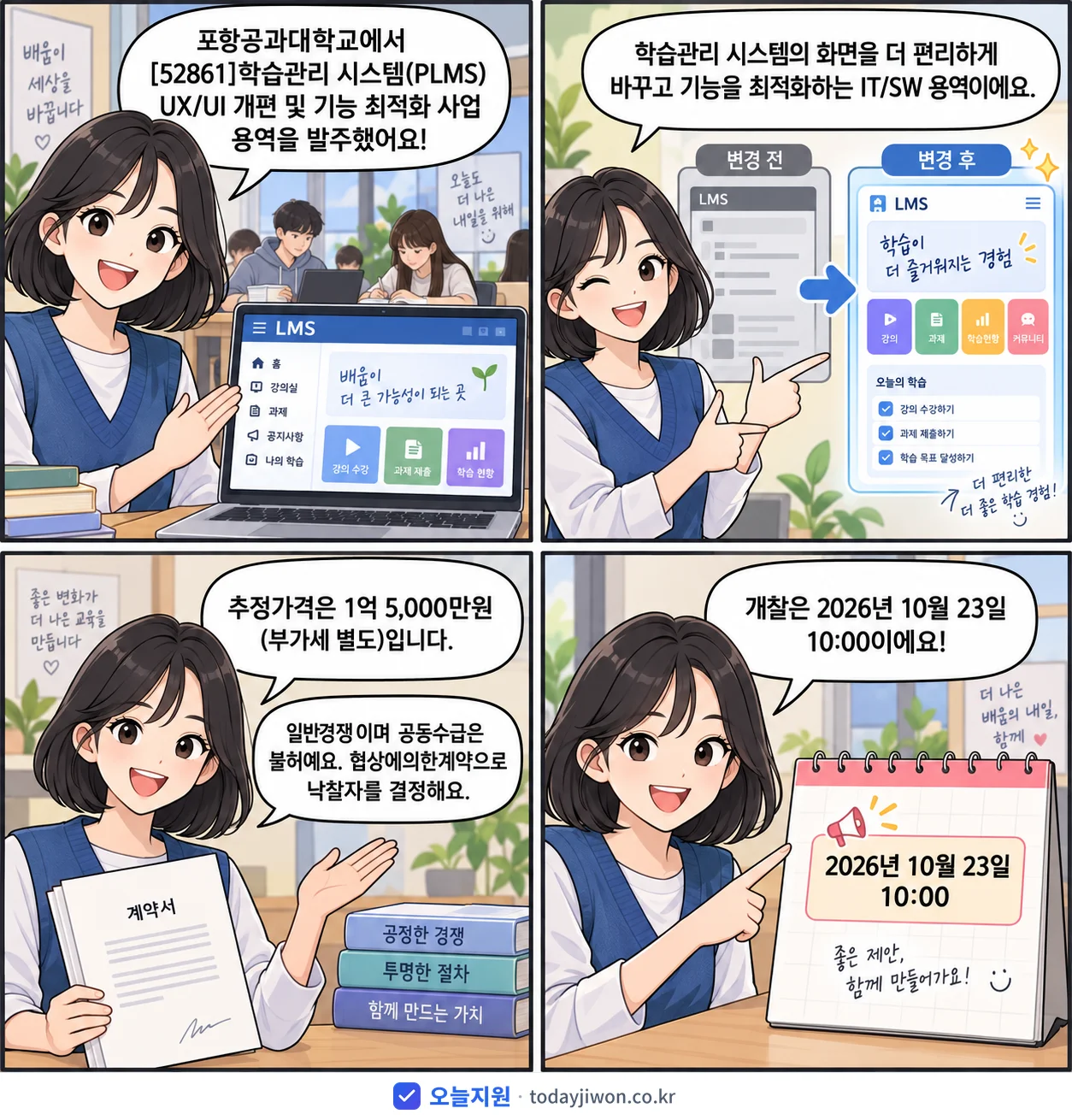 4컷 만화로 보는 공고: 포항공과대학교 '학습관리 시스템(PLMS) UX/UI 개편 및 기능 최적화 사업', 추정가격 1억 5,000만원