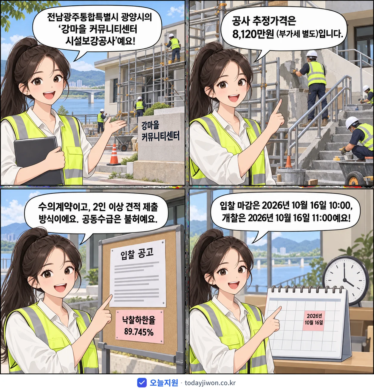 4컷 만화로 보는 공고: 전남광주통합특별시 광양시 '강마을 커뮤니티센터 시설보강공사', 추정가격 8,120만원, 입찰 마감 10/16 10:00