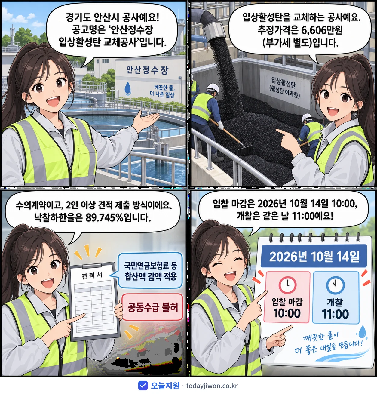 4컷 만화로 보는 공고: 경기도 안산시 '안산정수장 입상활성탄 교체공사', 추정가격 6,606만원, 입찰 마감 10/14 10:00