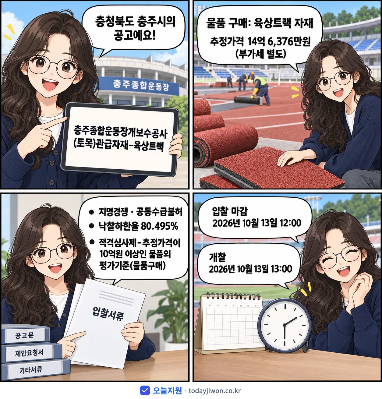 4컷 만화로 보는 공고: 충청북도 충주시 '충주종합운동장개보수공사(토목)관급자재-육상트랙', 추정가격 14억 6,376만원, 입찰 마감 10/13 12:00