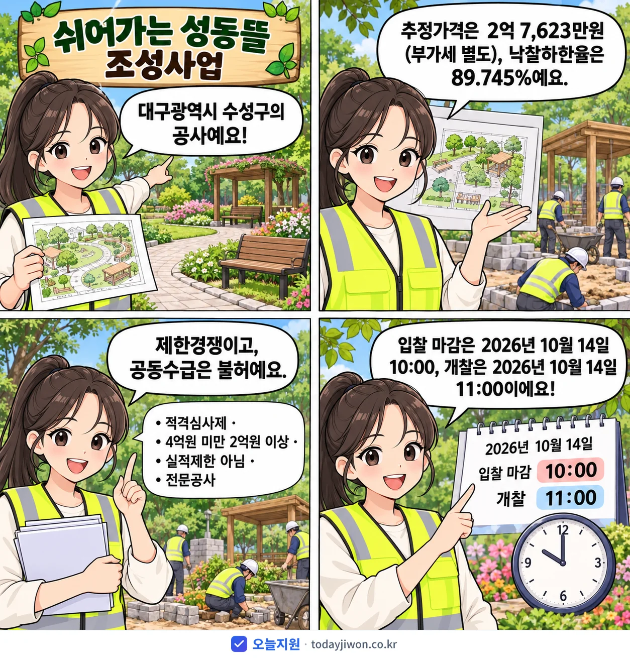 4컷 만화로 보는 공고: 대구광역시 수성구 '쉬어가는 성동뜰 조성사업', 추정가격 2억 7,623만원, 입찰 마감 10/14 10:00