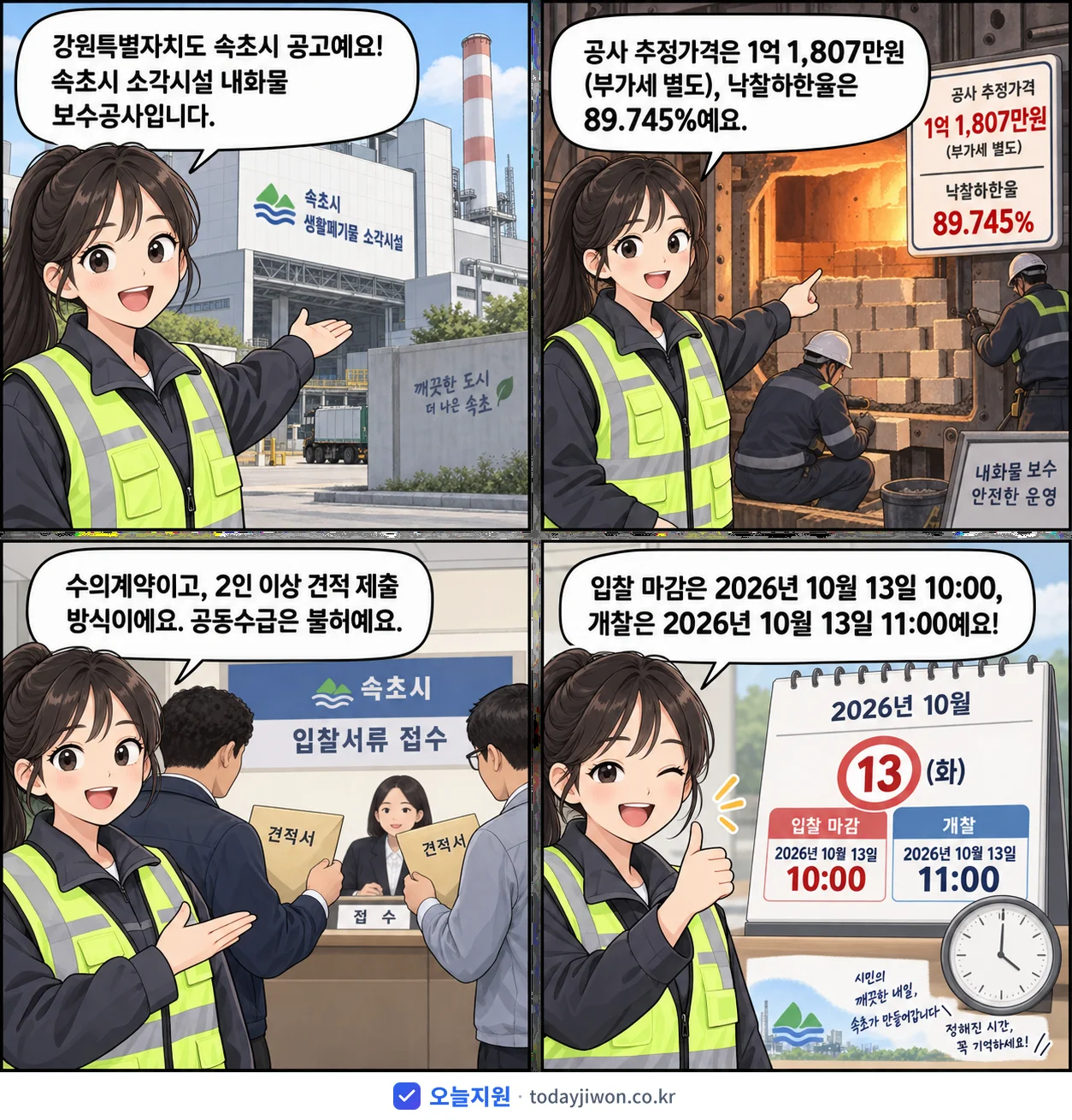4컷 만화로 보는 공고: 강원특별자치도 속초시 '속초시 소각시설 내화물 보수공사', 추정가격 1억 1,807만원, 입찰 마감 10/13 10:00