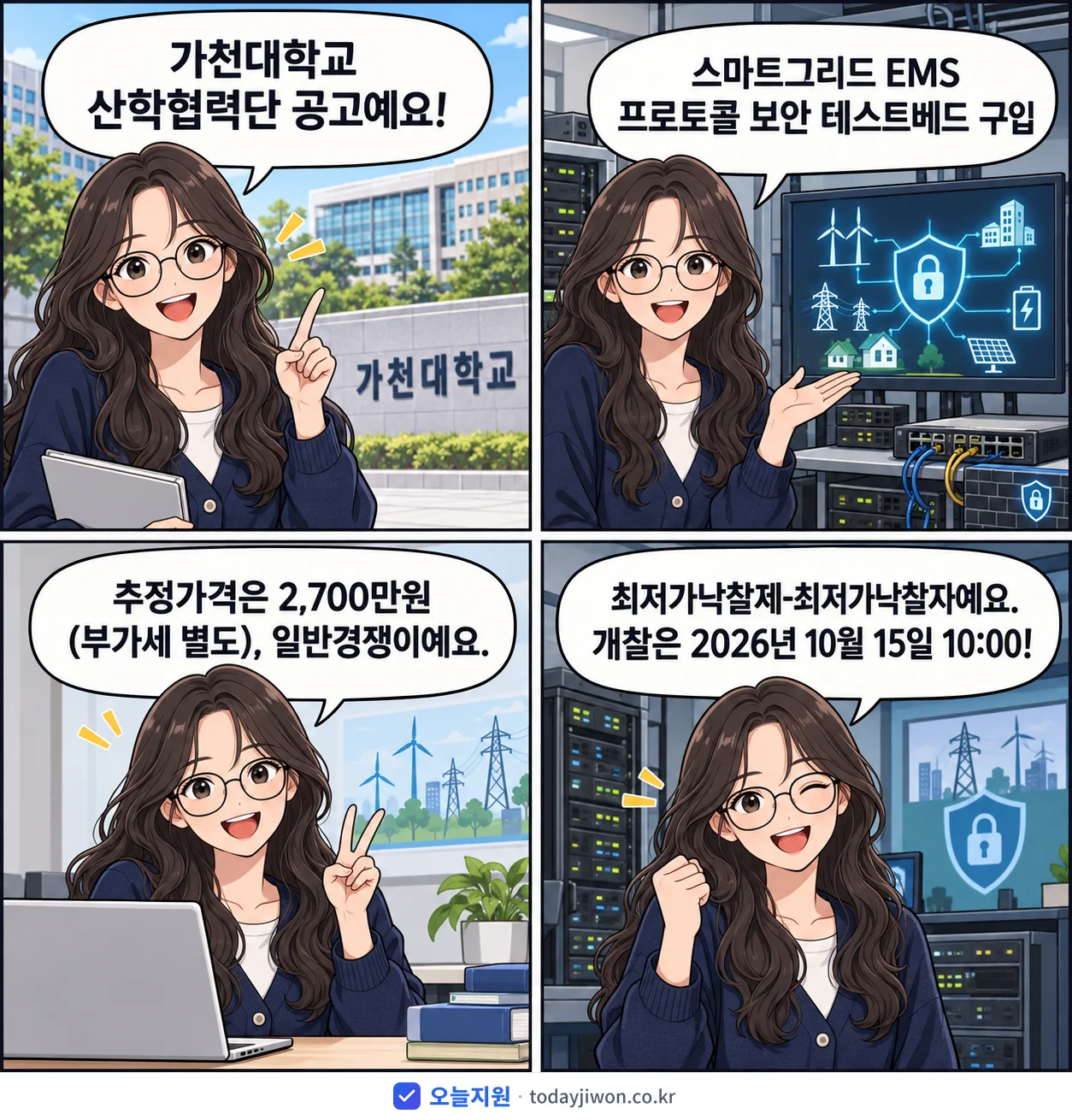 4컷 만화로 보는 공고: 가천대학교 산학협력단 '스마트그리드 EMS 프로토콜 보안 테스트베드 구입', 추정가격 2,700만원