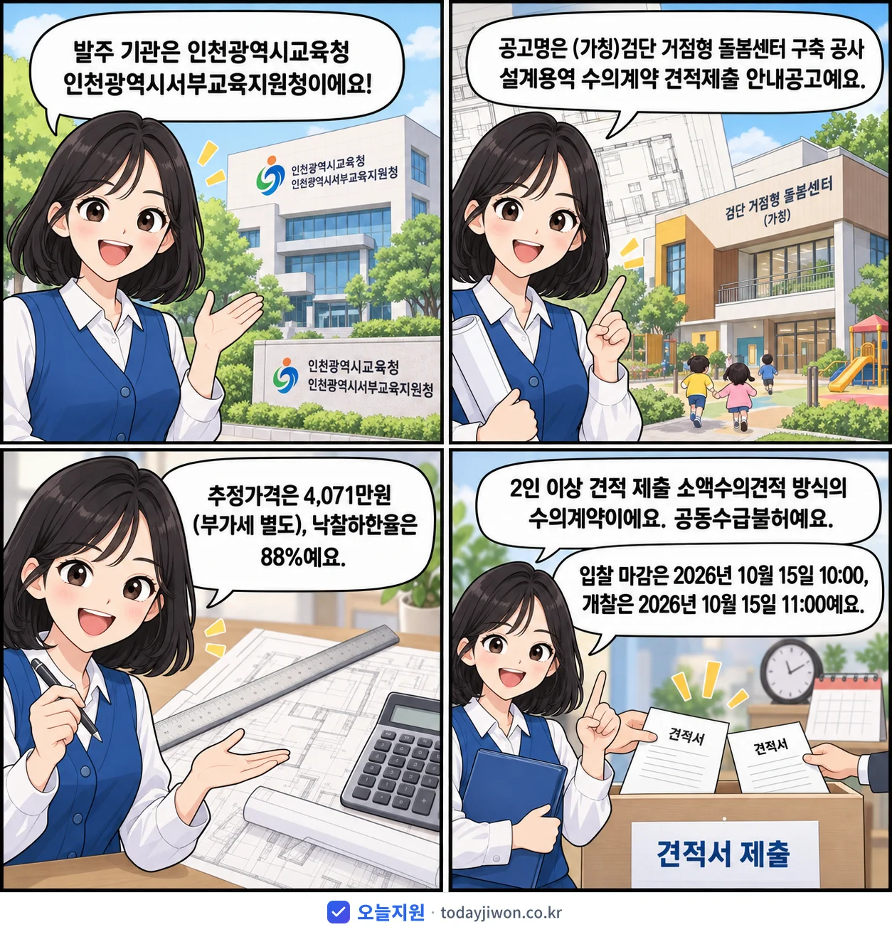 4컷 만화로 보는 공고: 인천광역시교육청 인천광역시서부교육지원청 '(가칭)검단 거점형 돌봄센터 구축 공사 설계용역 수의계약 견적제출 안내…', 추정가격 4,071만원, 입찰 마감 10/15 10:00