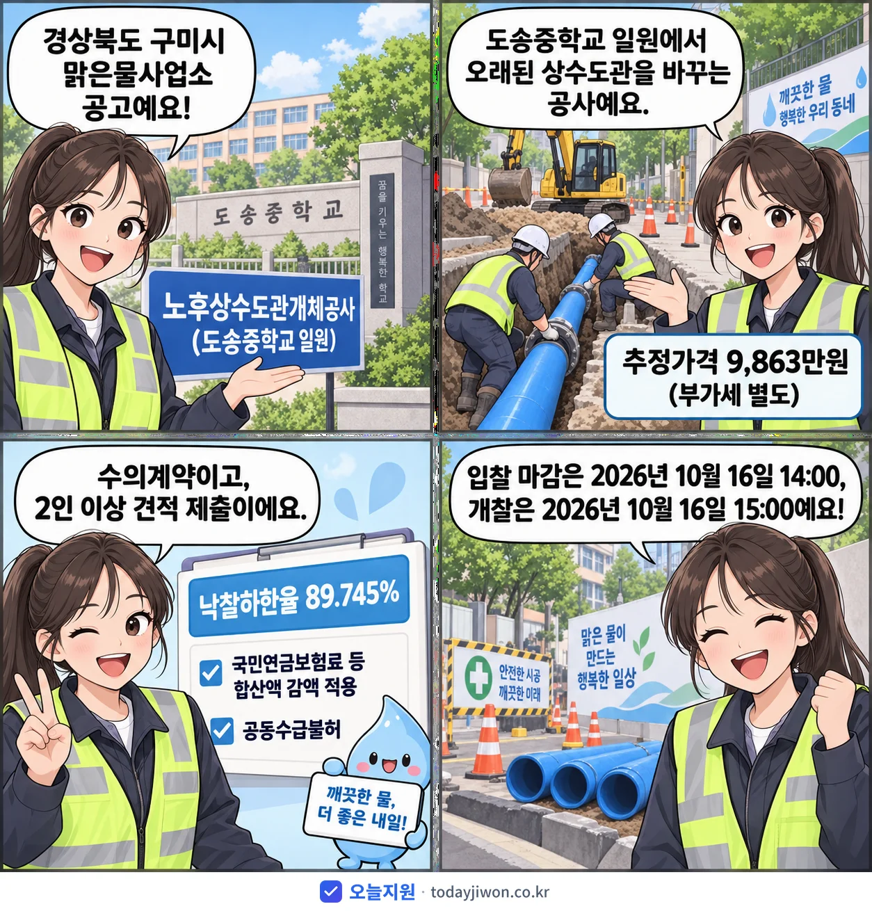 4컷 만화로 보는 공고: 경상북도 구미시 맑은물사업소 '노후상수도관개체공사(도송중학교 일원)', 추정가격 9,863만원, 입찰 마감 10/16 14:00