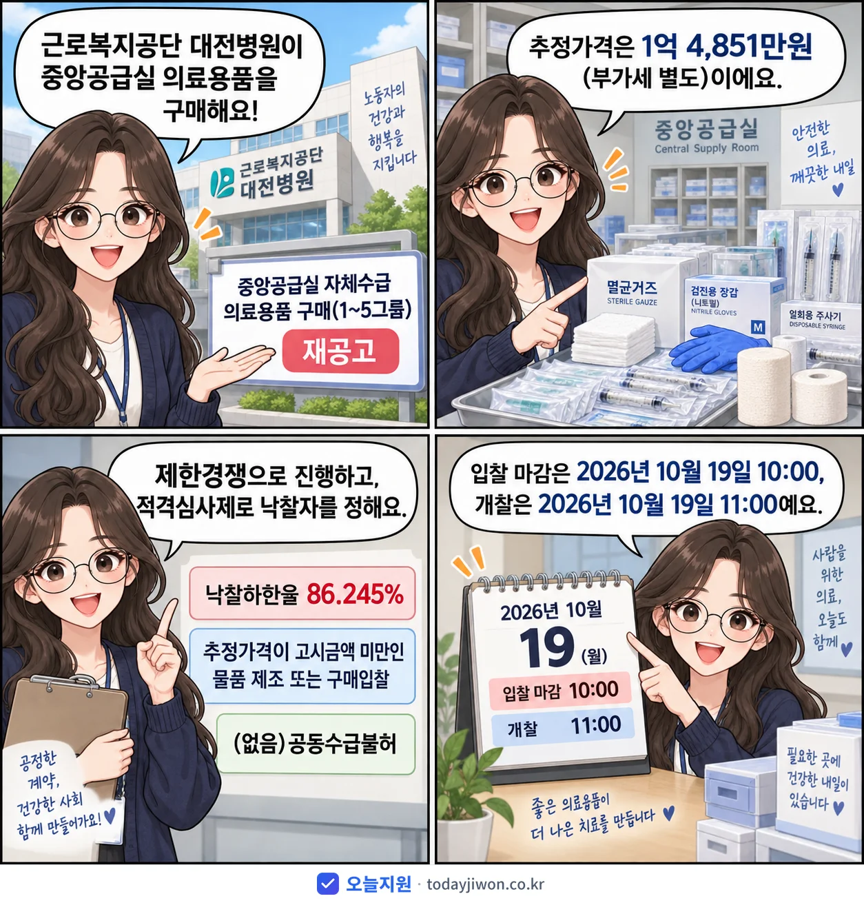 4컷 만화로 보는 공고: 근로복지공단 대전병원 '중앙공급실 자체수급 의료용품 구매(1~5그룹)', 추정가격 1억 4,851만원, 입찰 마감 10/19 10:00