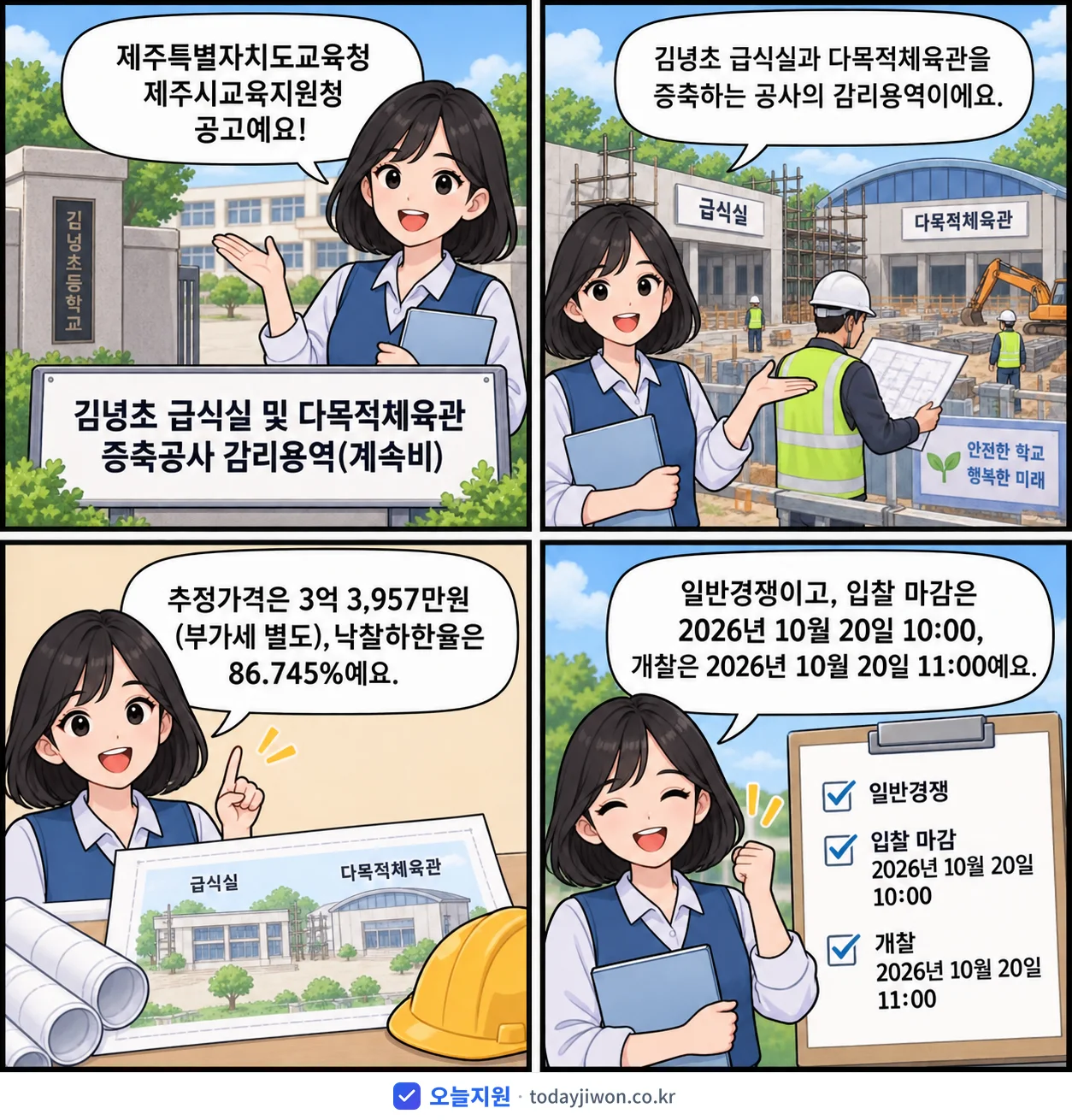 4컷 만화로 보는 공고: 제주특별자치도교육청 제주시교육지원청 '김녕초 급식실 및 다목적체육관 증축공사 감리용역(계속비)', 추정가격 3억 3,957만원, 입찰 마감 10/20 10:00