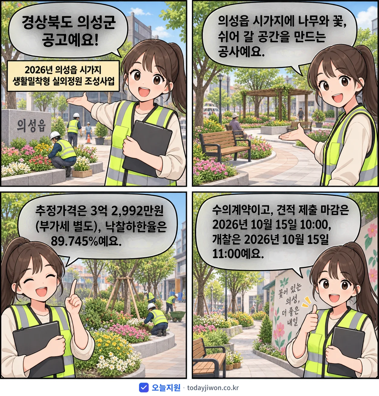 4컷 만화로 보는 공고: 경상북도 의성군 '의성읍 시가지 생활밀착형 실외정원 조성사업', 추정가격 3억 2,992만원, 입찰 마감 10/15 10:00